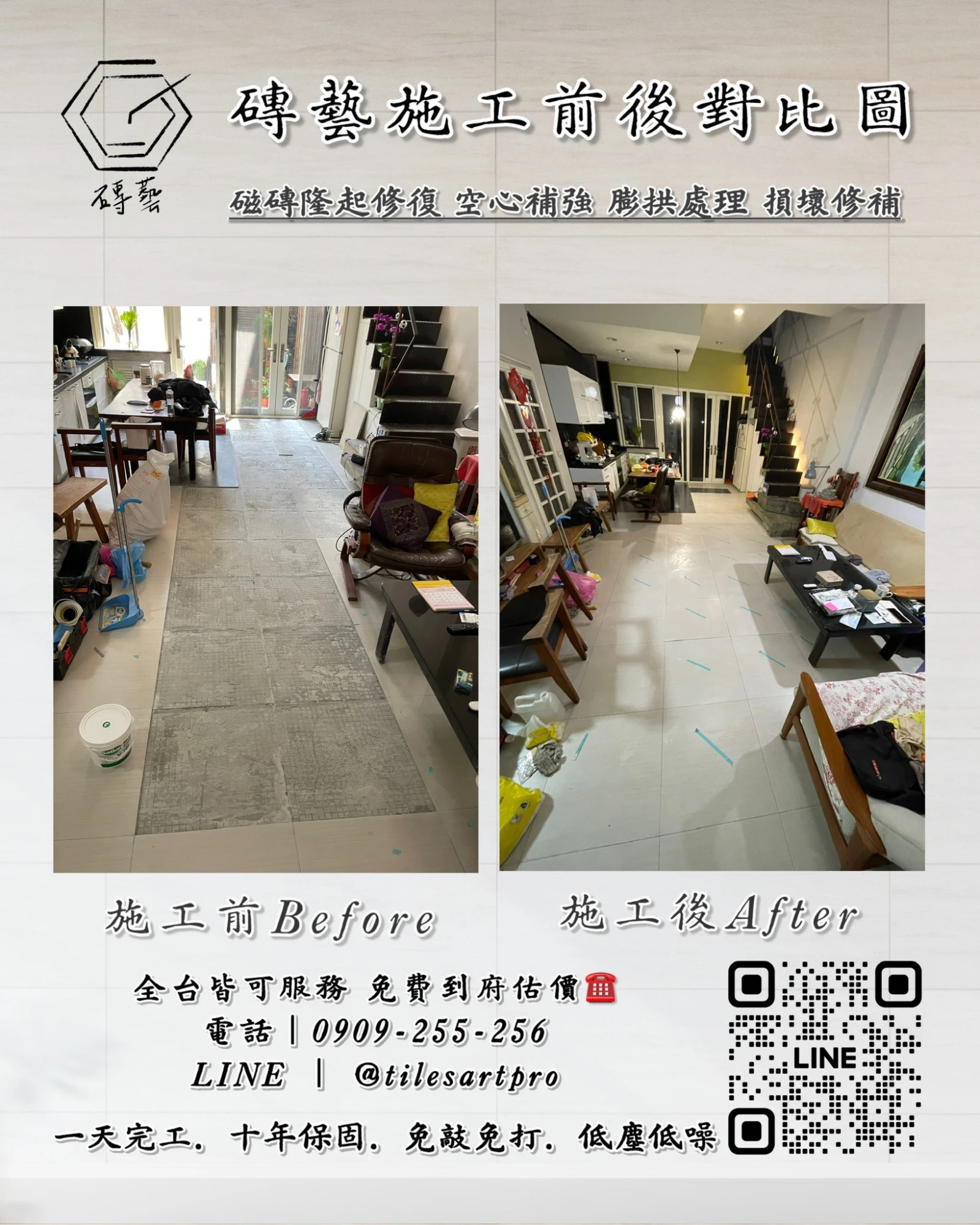 客廳地磚修補