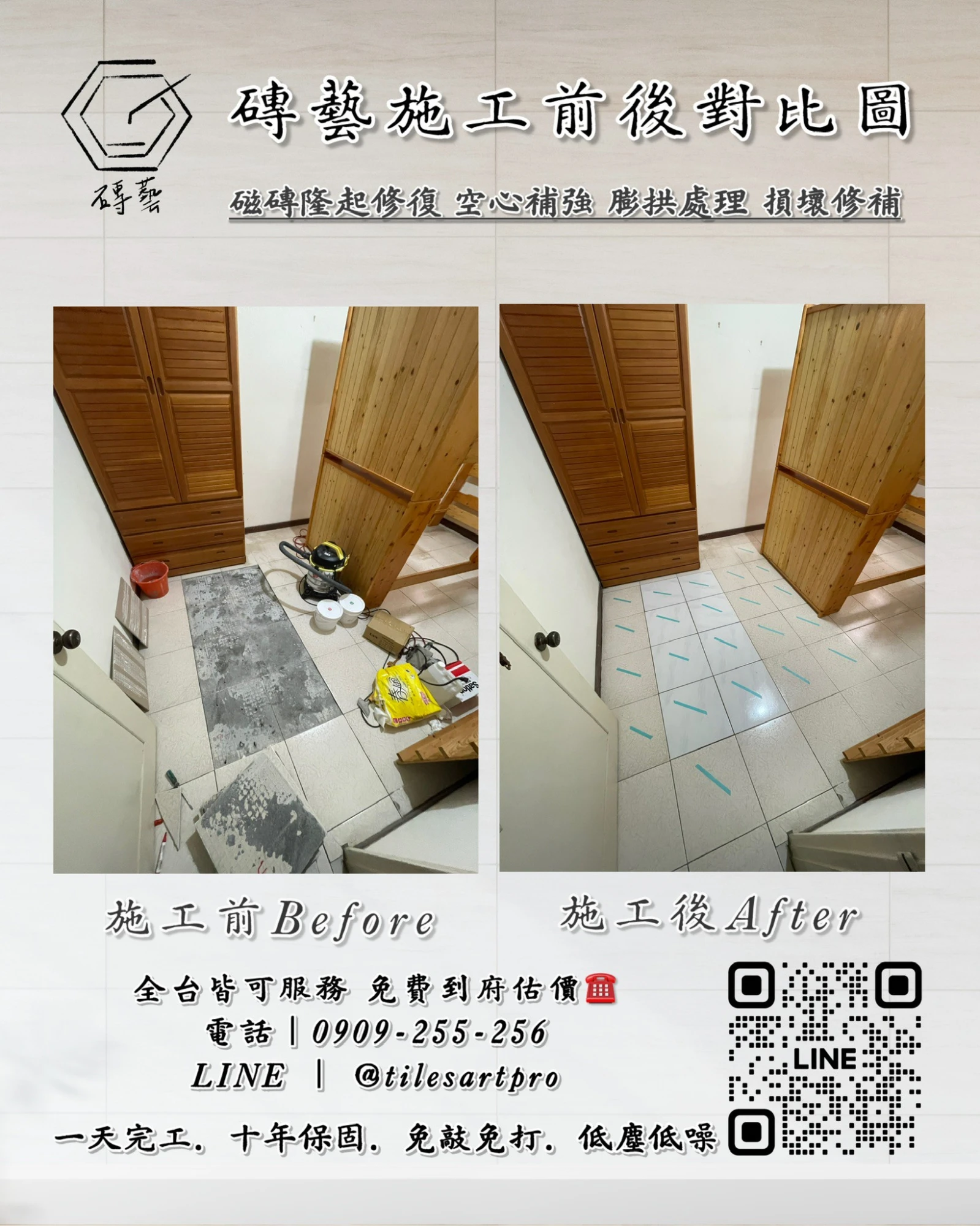 房間地磚修補