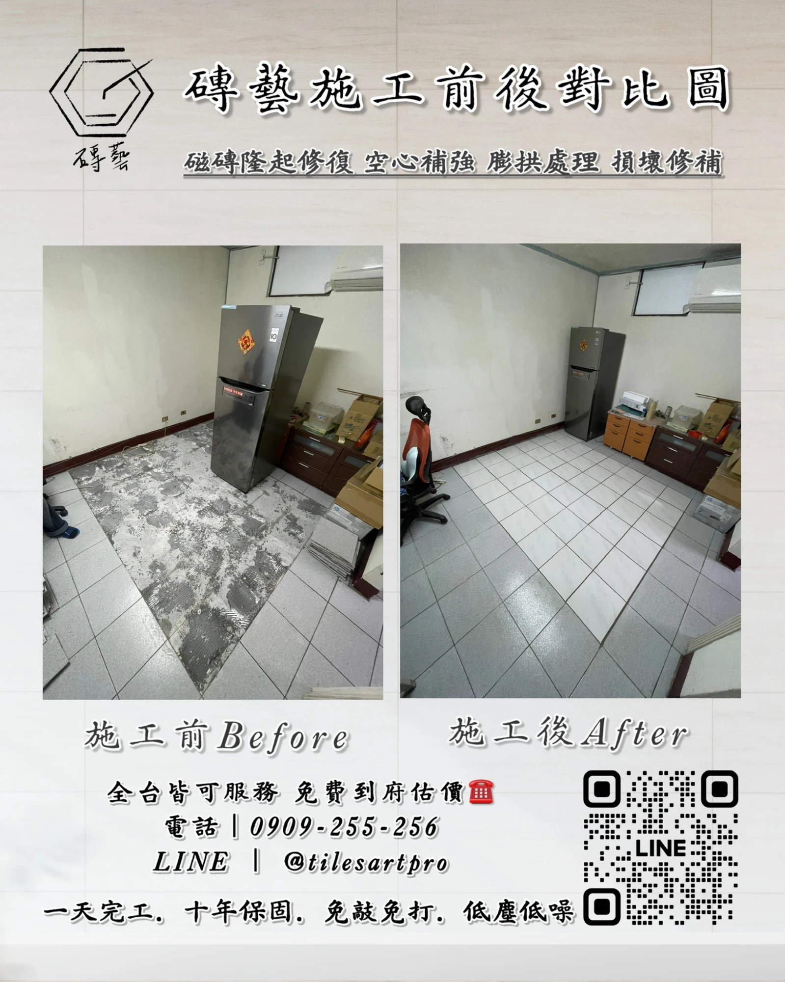 客廳地磚修補