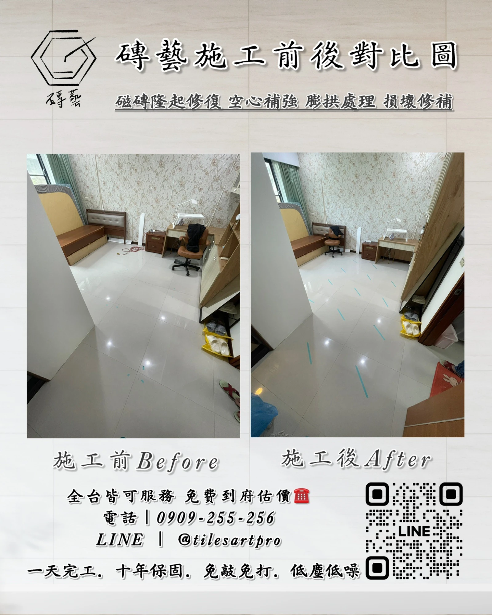 房間地磚修補
