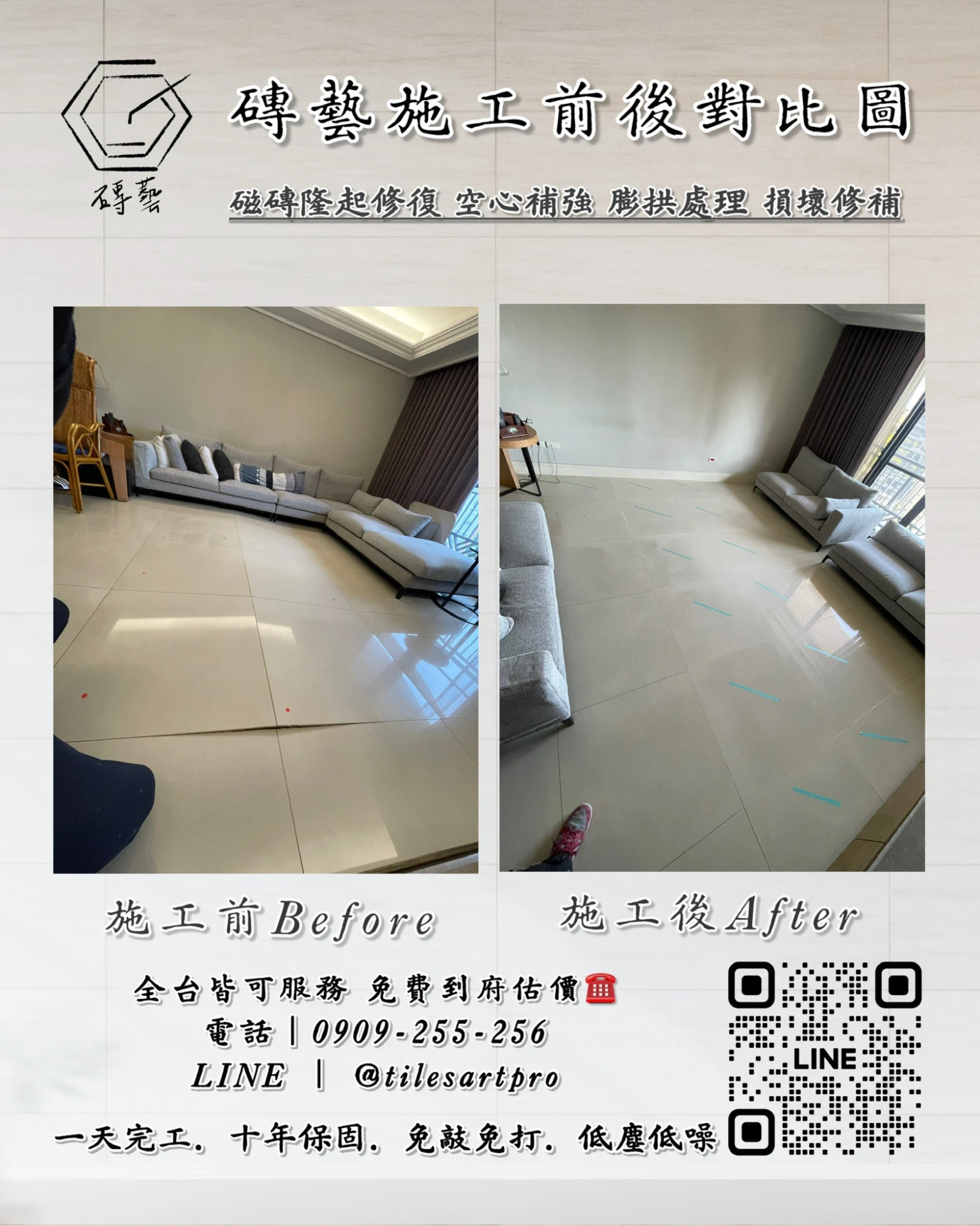 客廳地磚修補