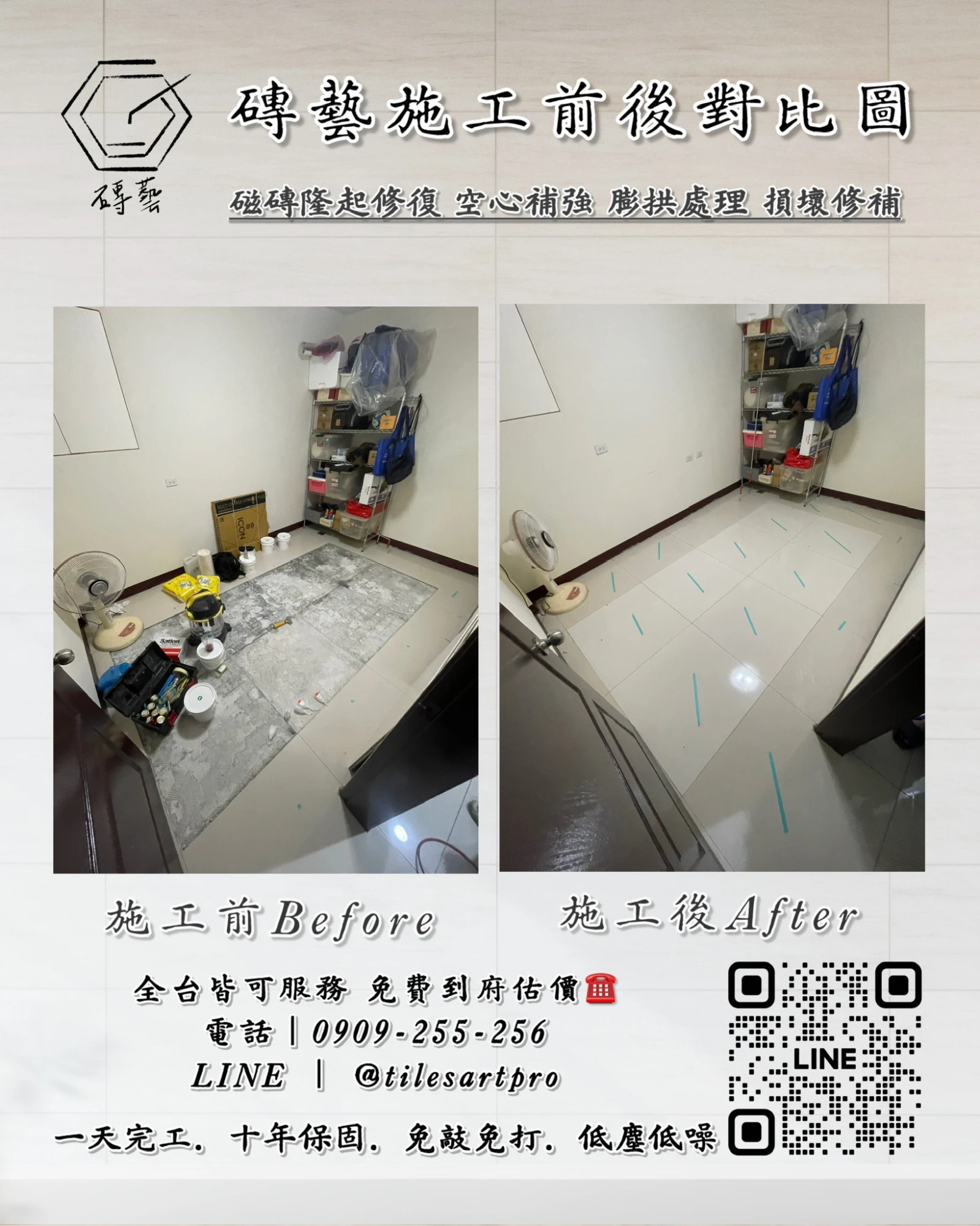 房間地磚修補