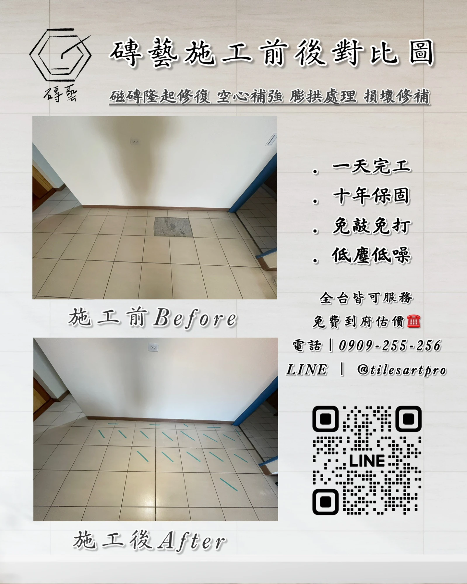 客廳地磚修補