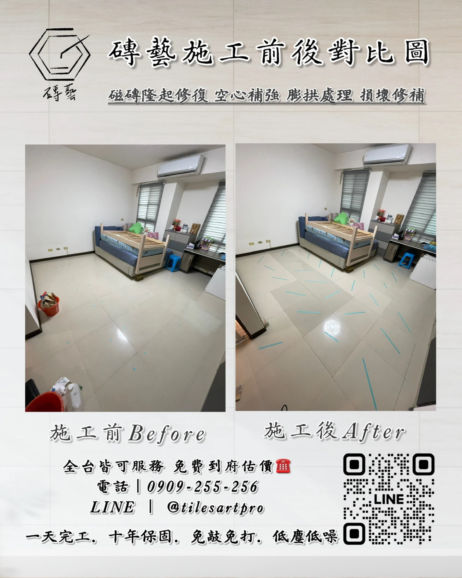 房間地磚修補