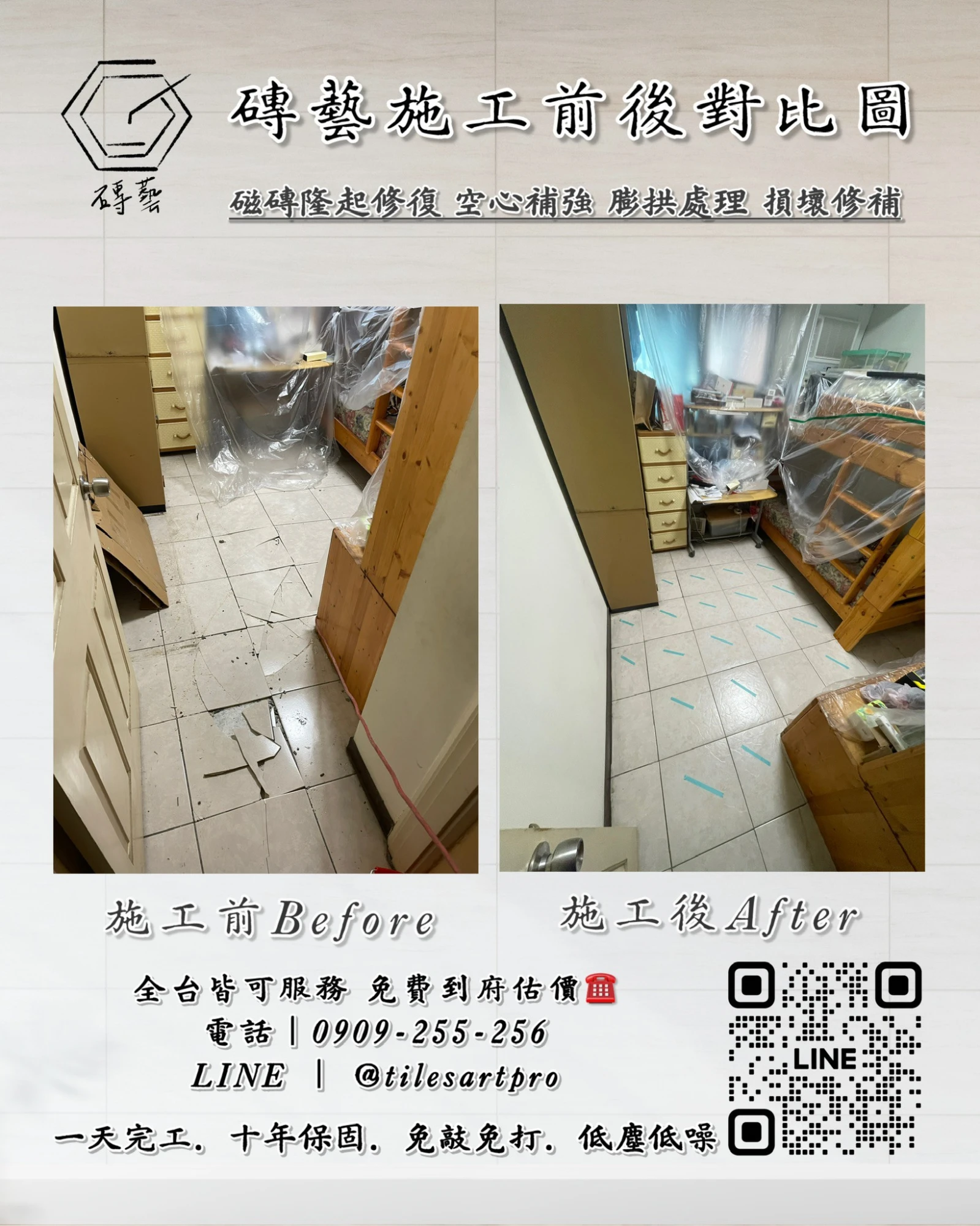 房間地磚修補