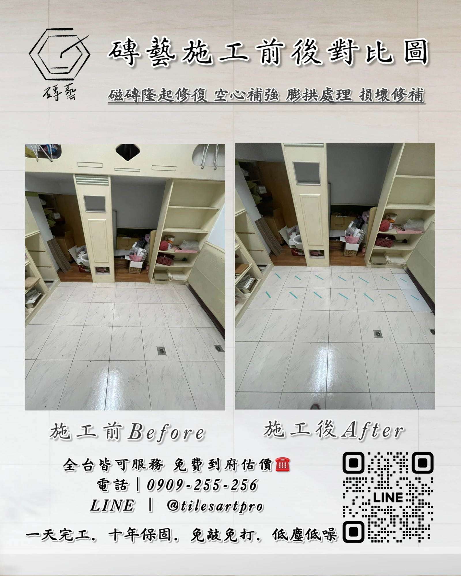 房間地磚修補