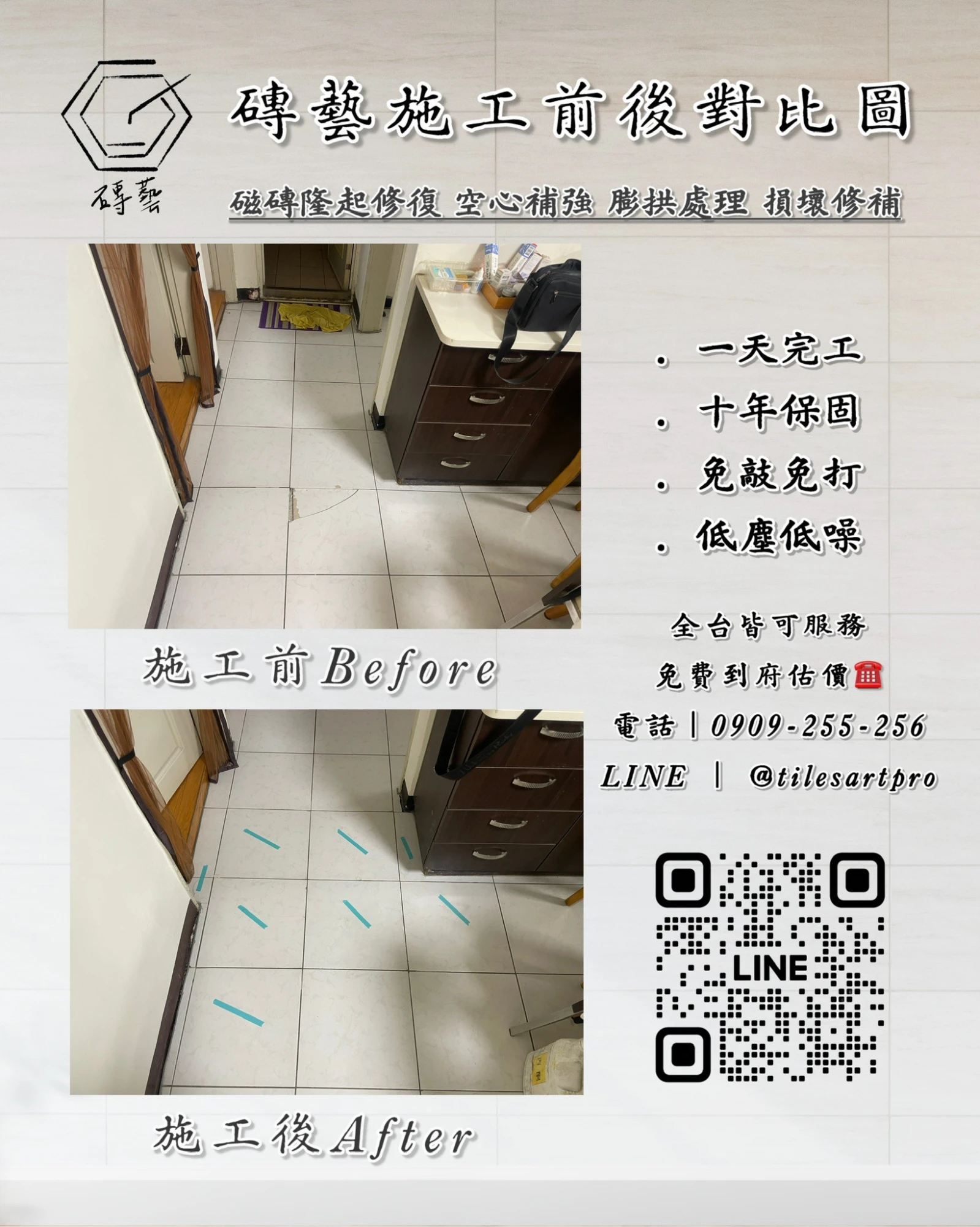 走廊地磚修補