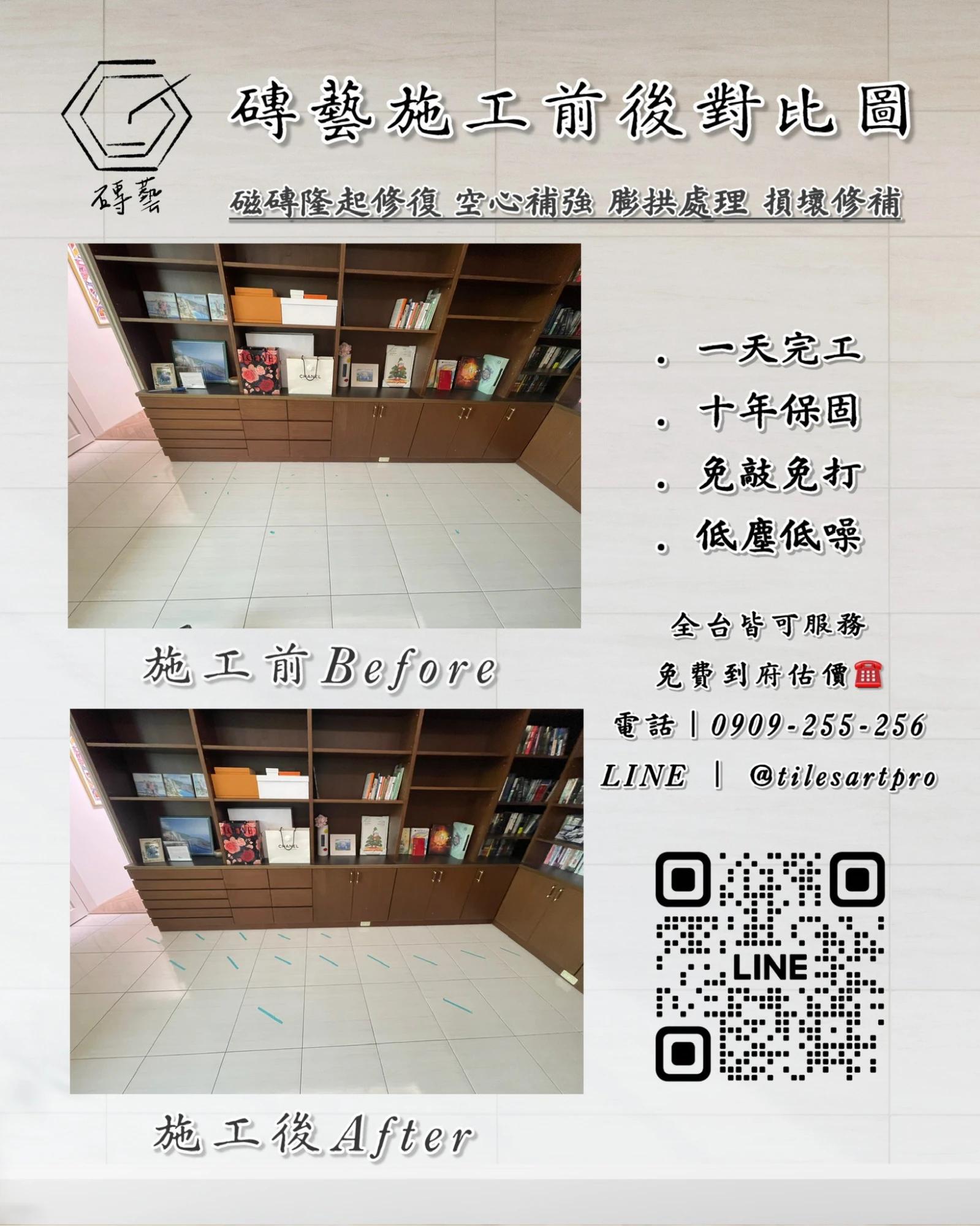 客廳地磚修補