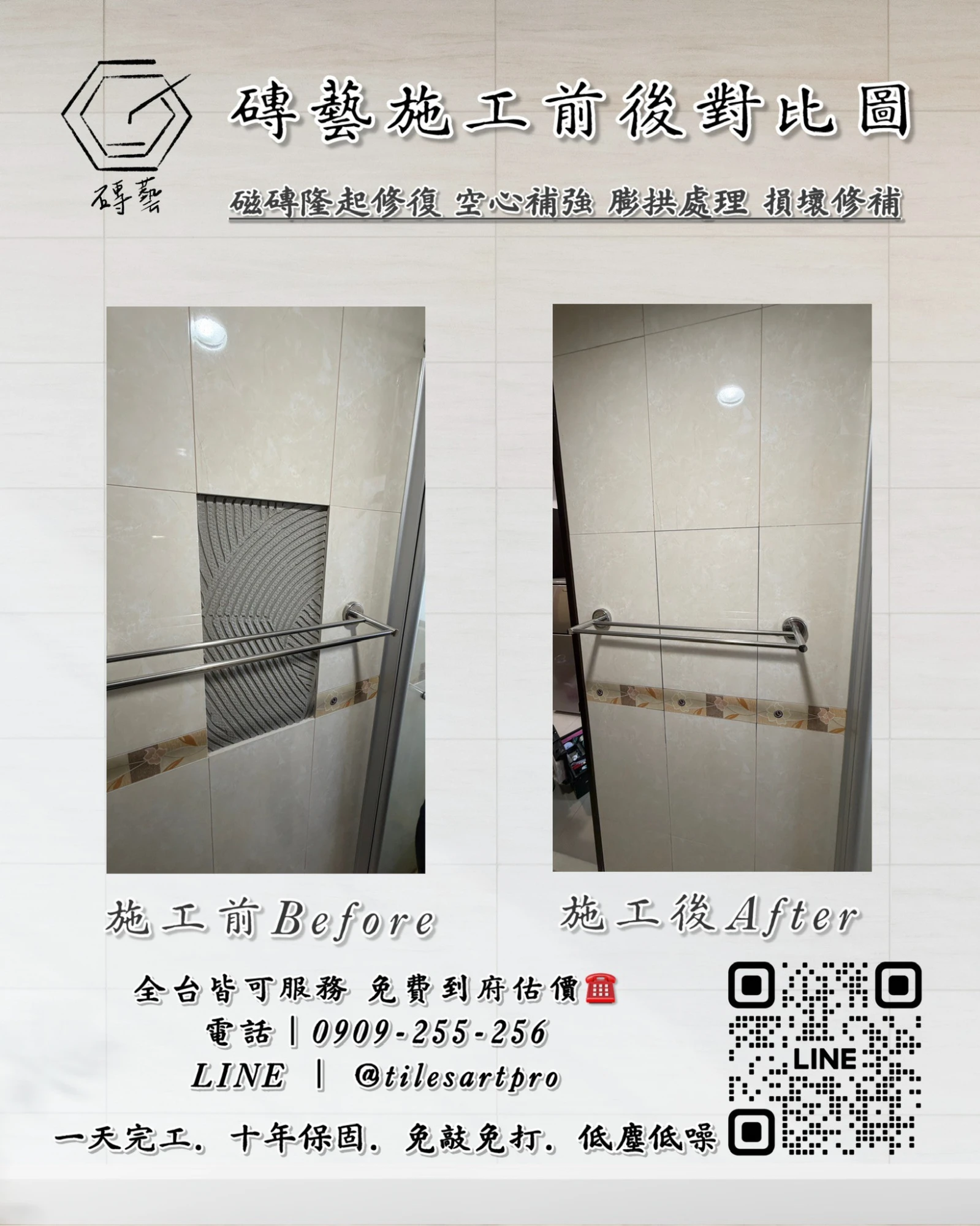 廁所壁磚修補