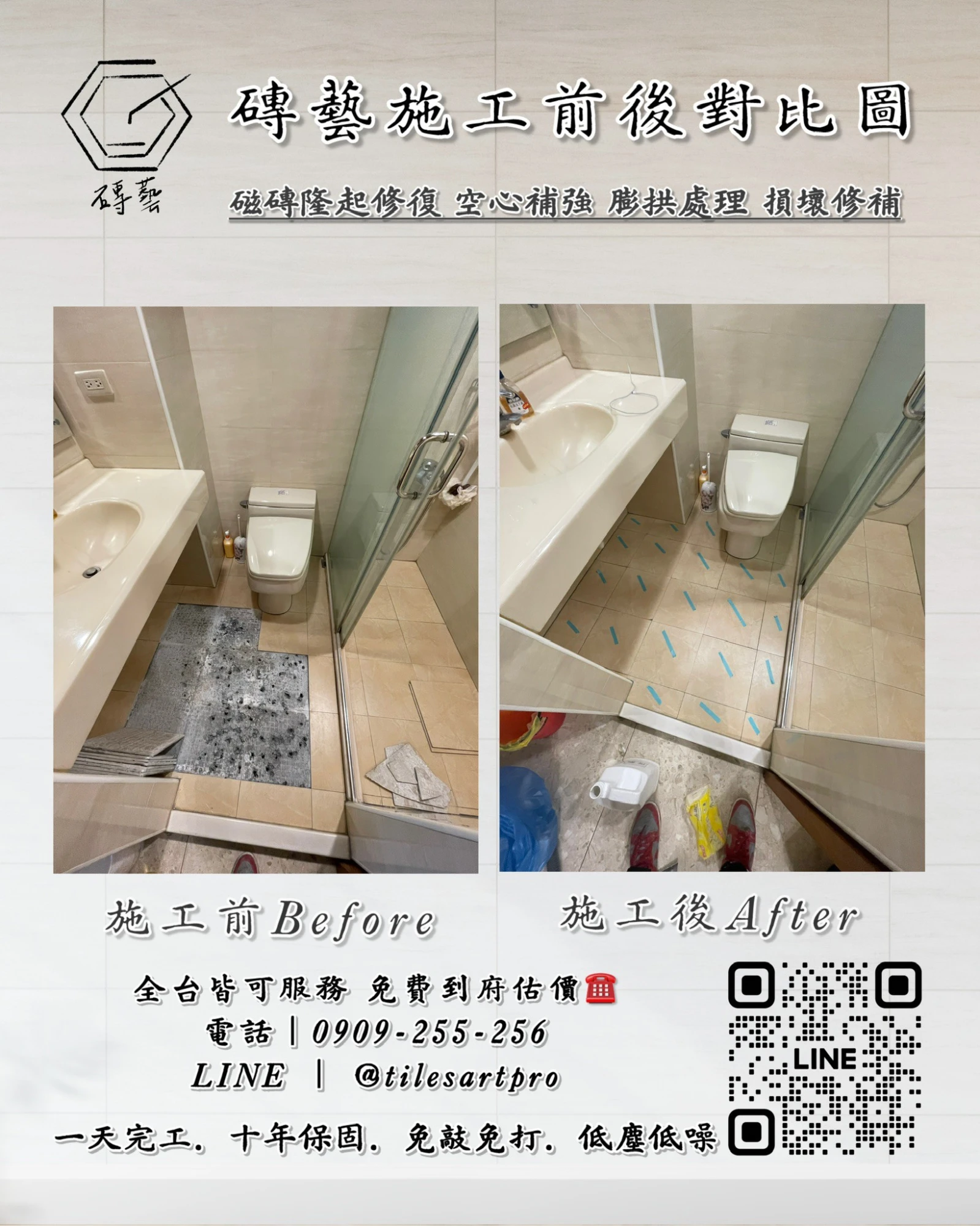 廁所地磚修補