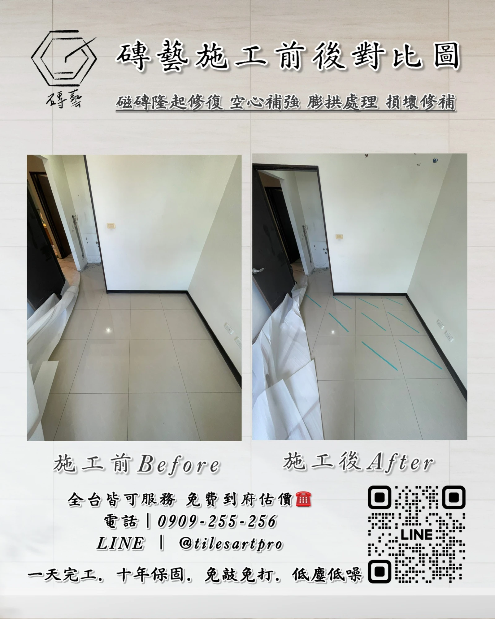 房間地磚修補