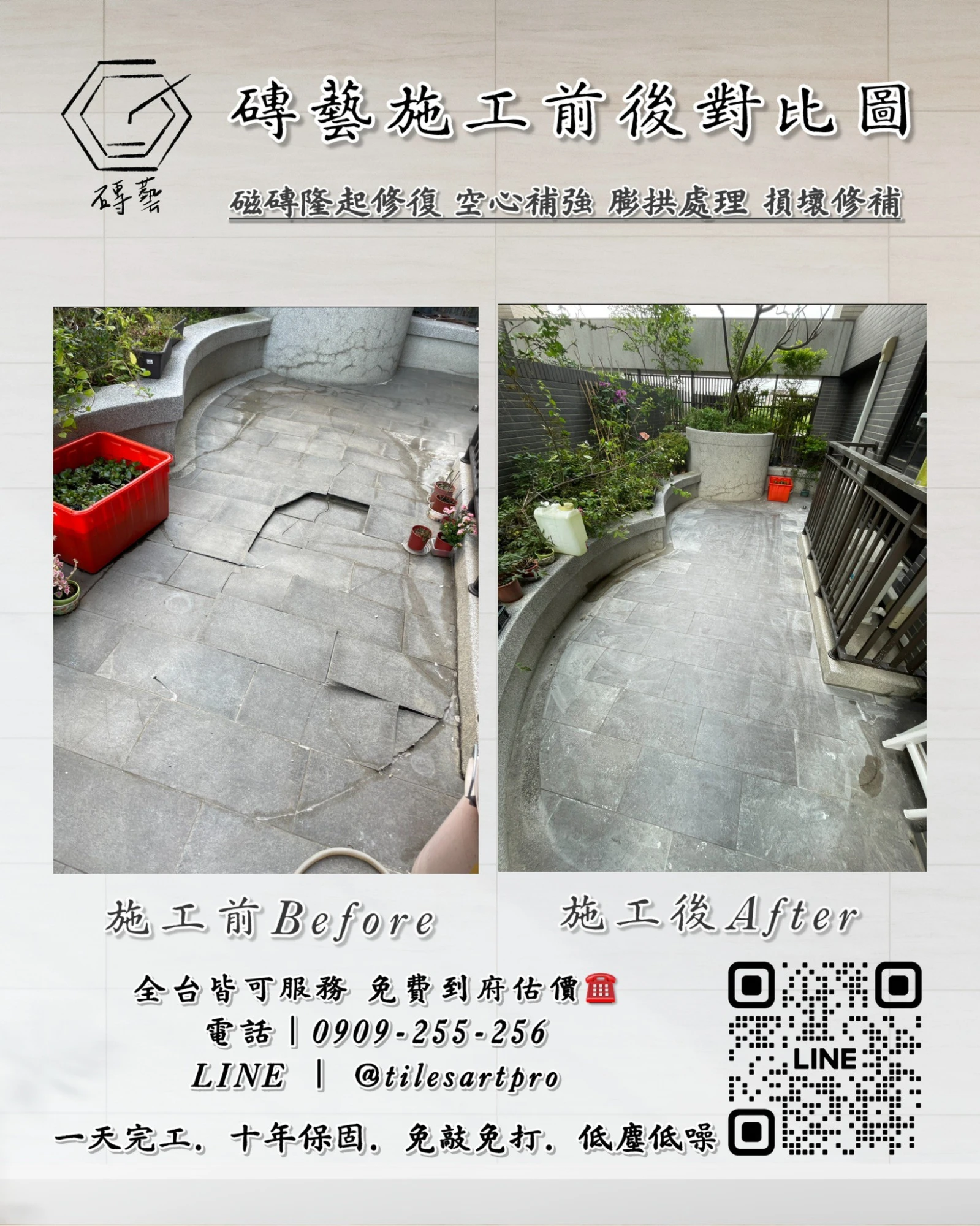 露台地磚修補