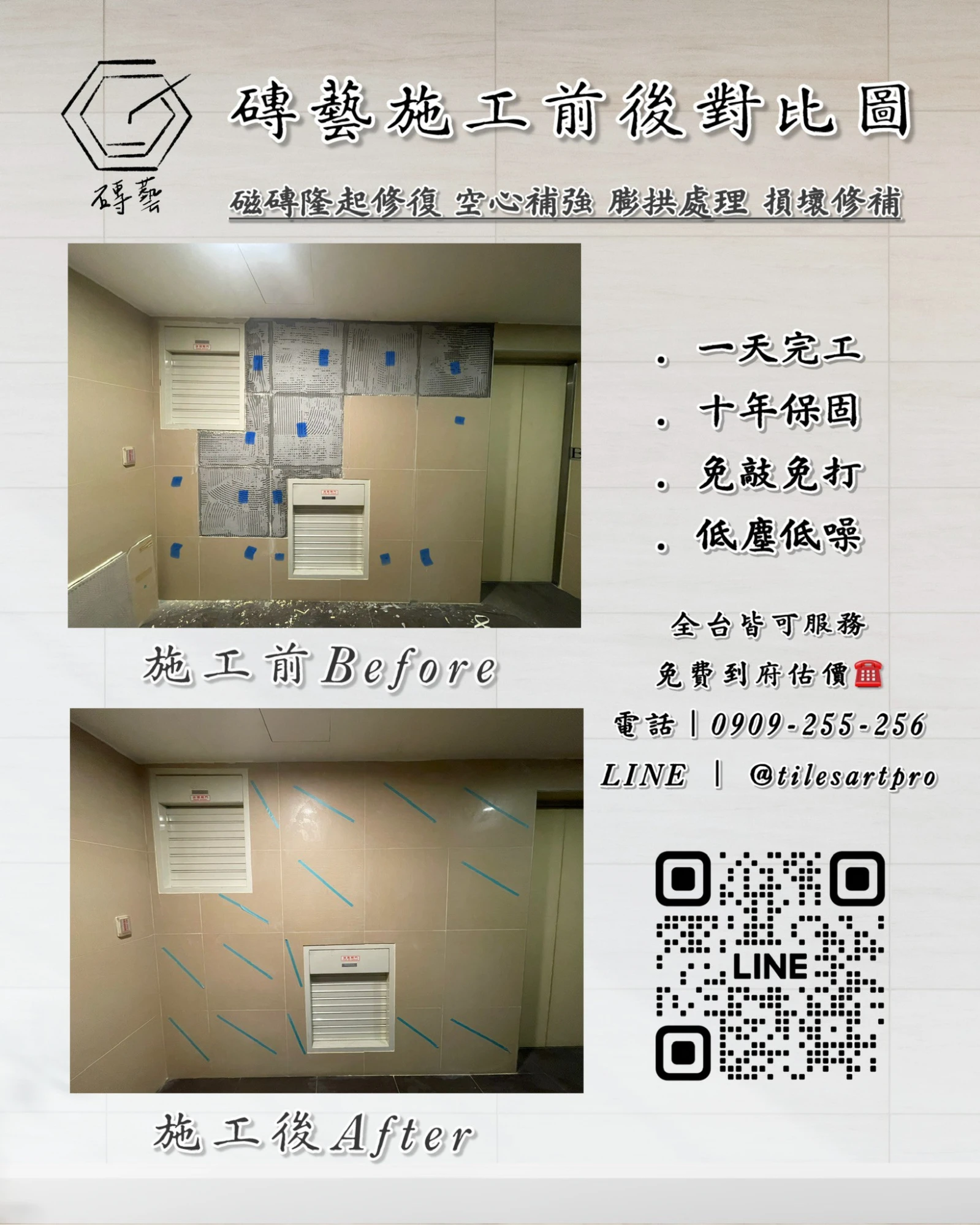 公社壁磚修補