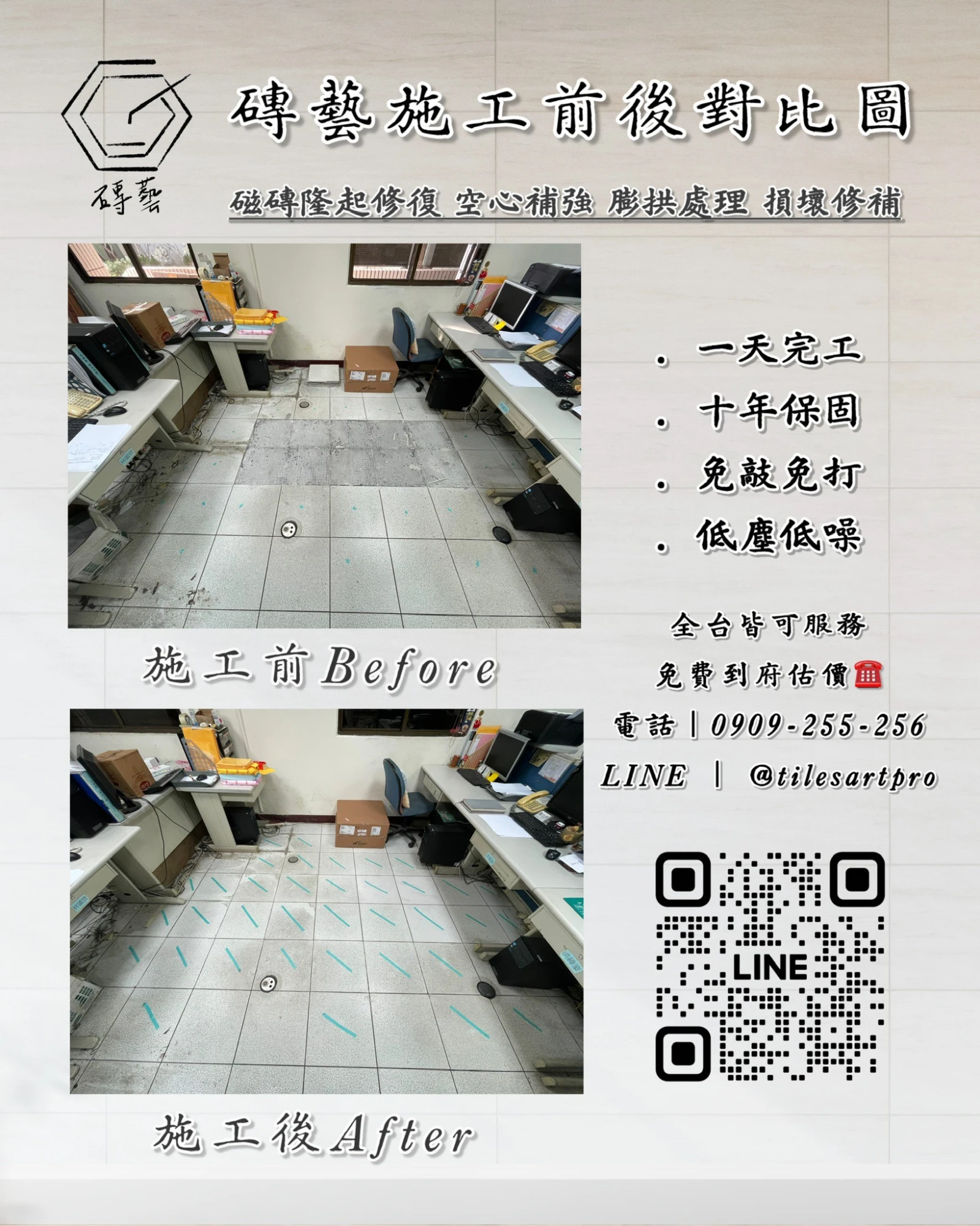 辦公室地磚修補