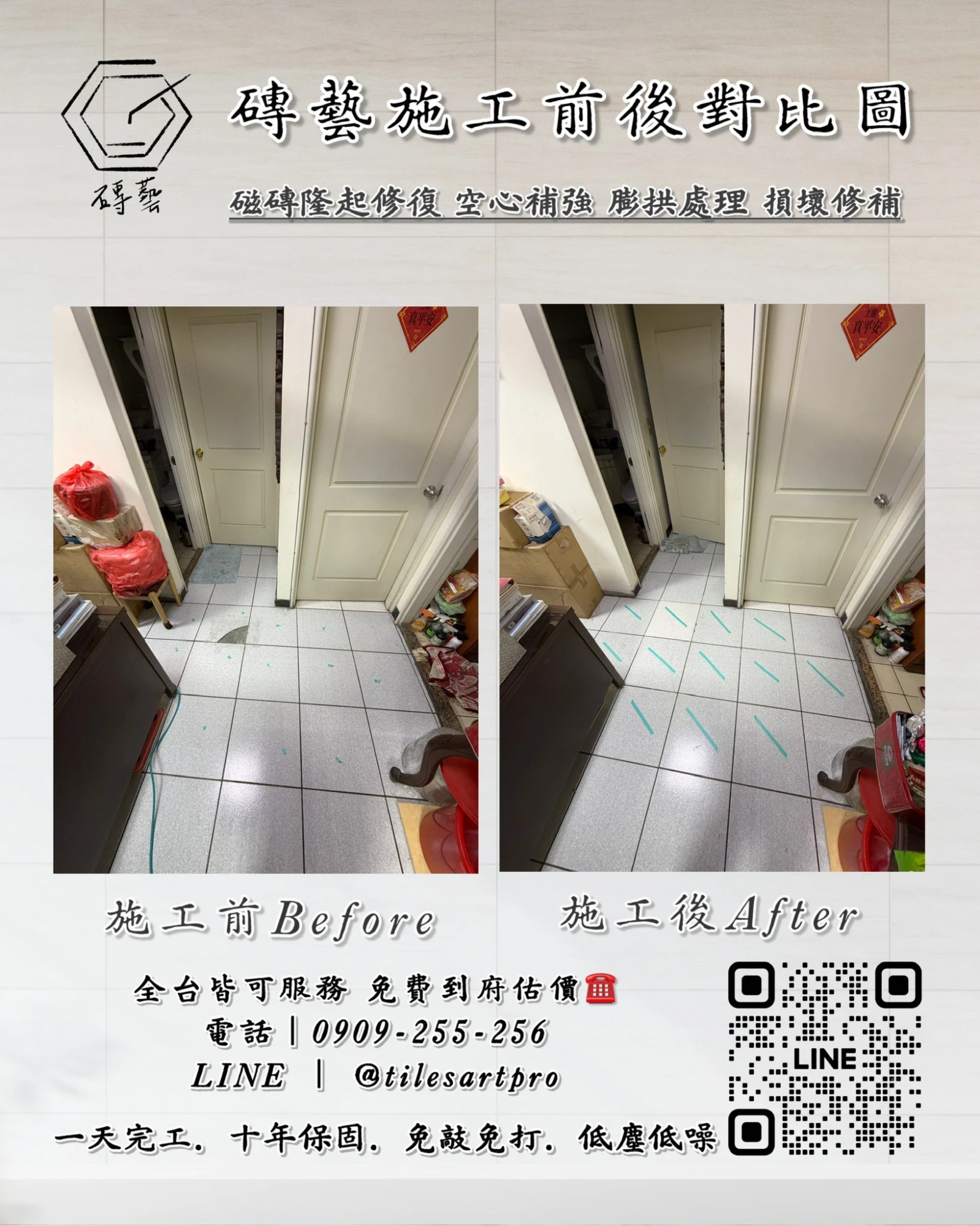 走廊地磚修補