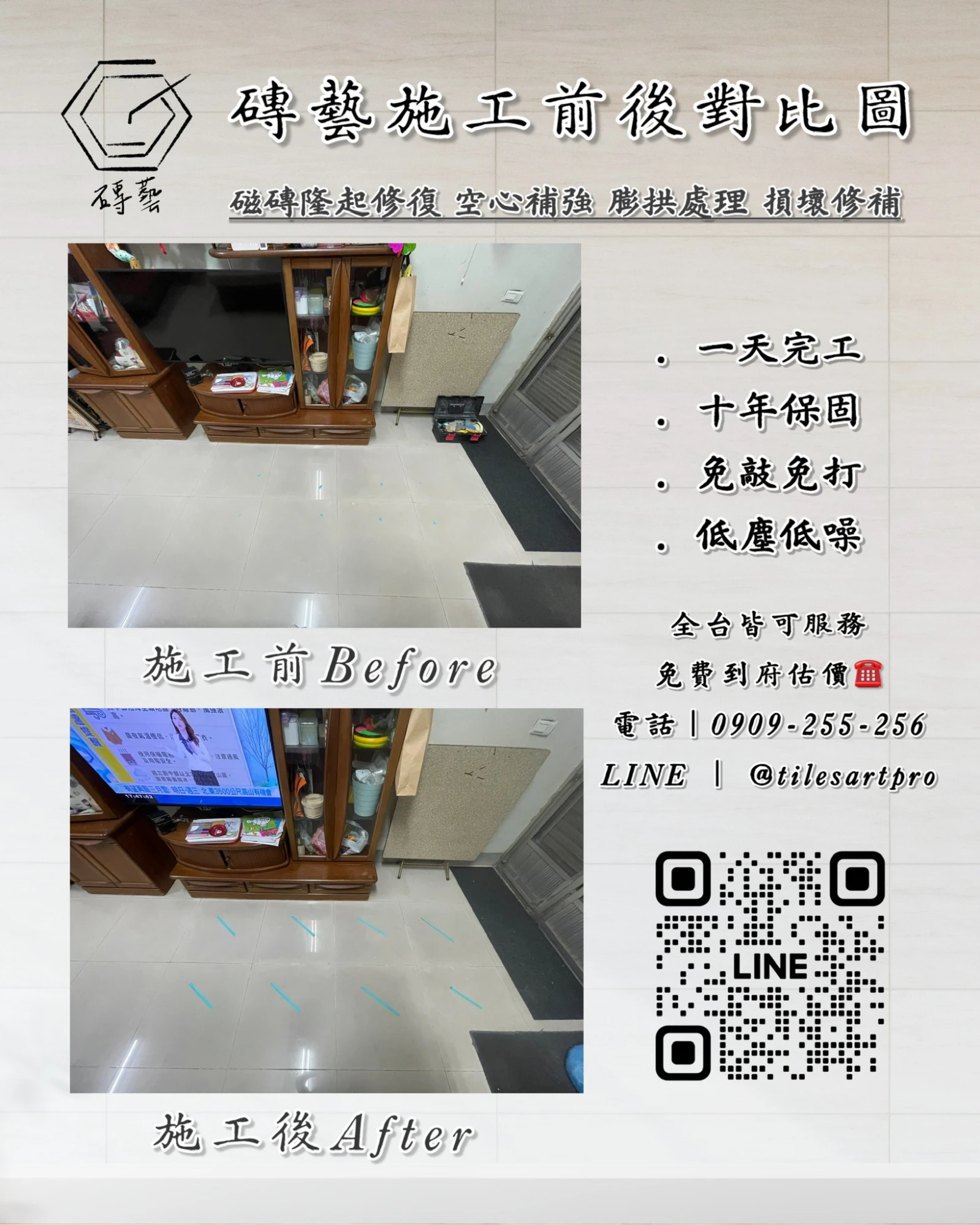 客廳地磚修補