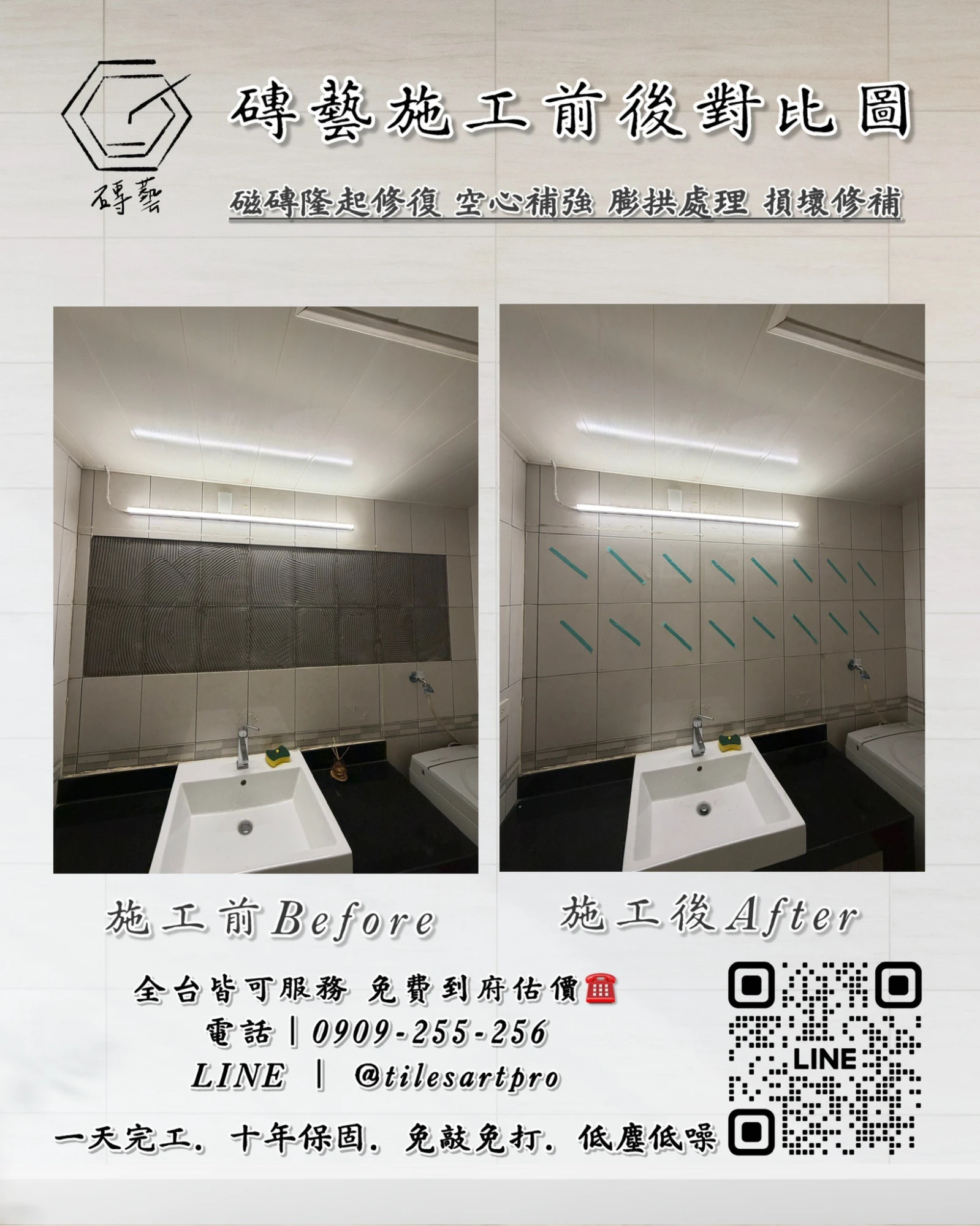 廁所壁磚修補