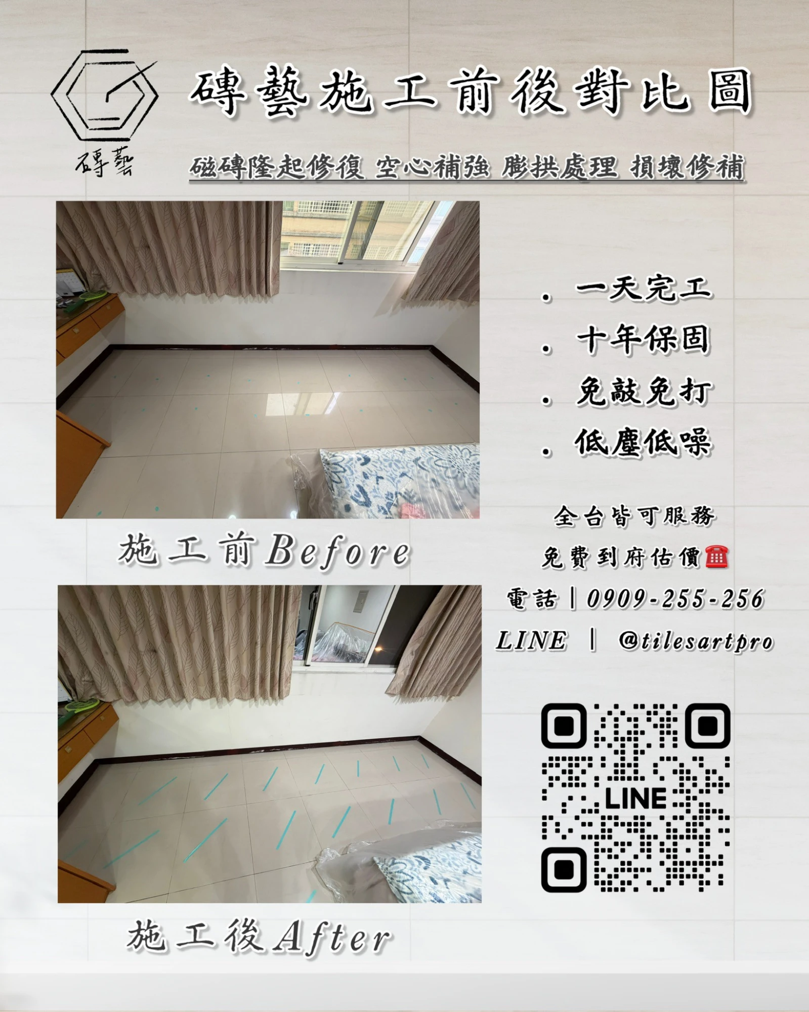 房間地磚修補