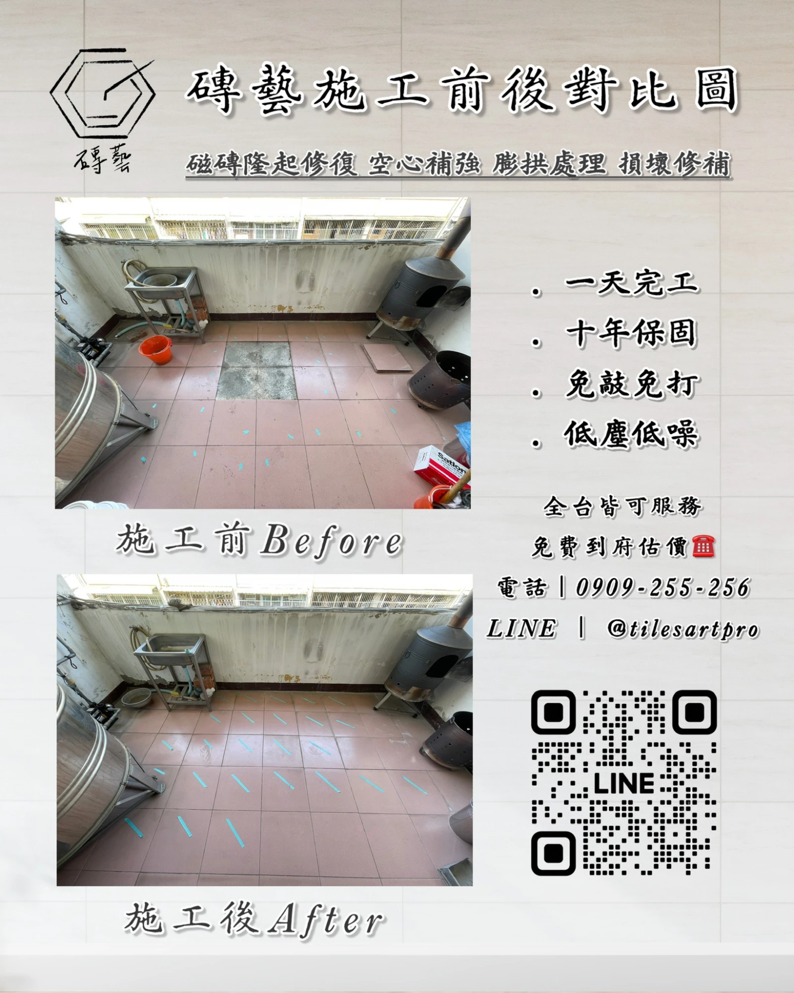 陽台地磚修補
