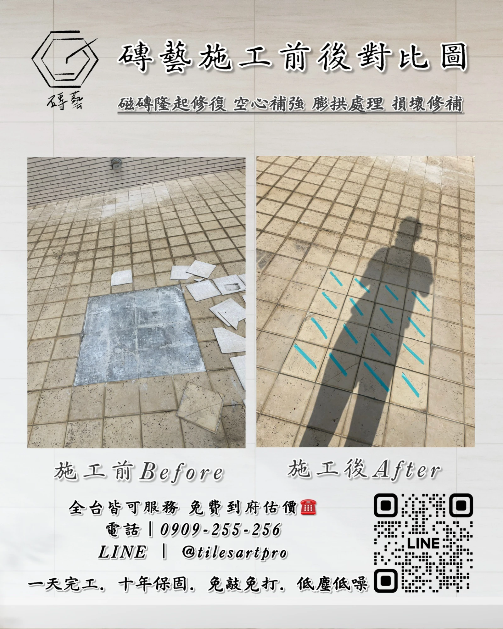 露台地磚修補