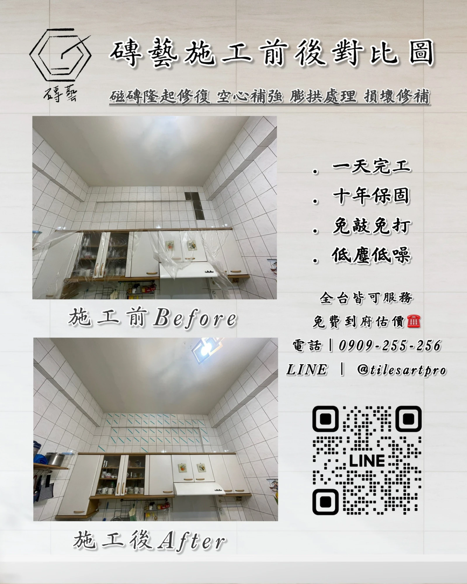 廚房壁磚修補