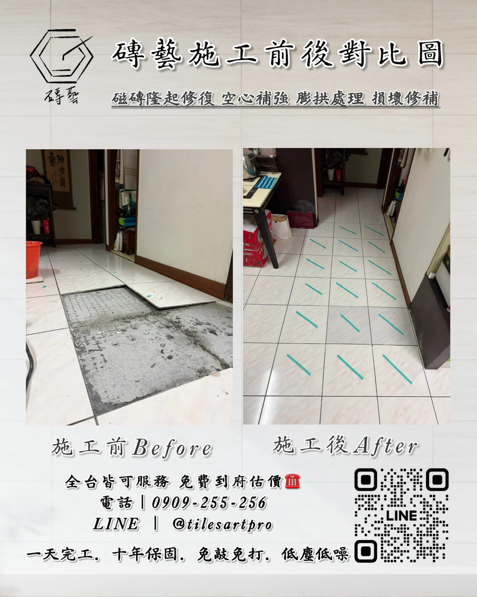 走廊地磚修補