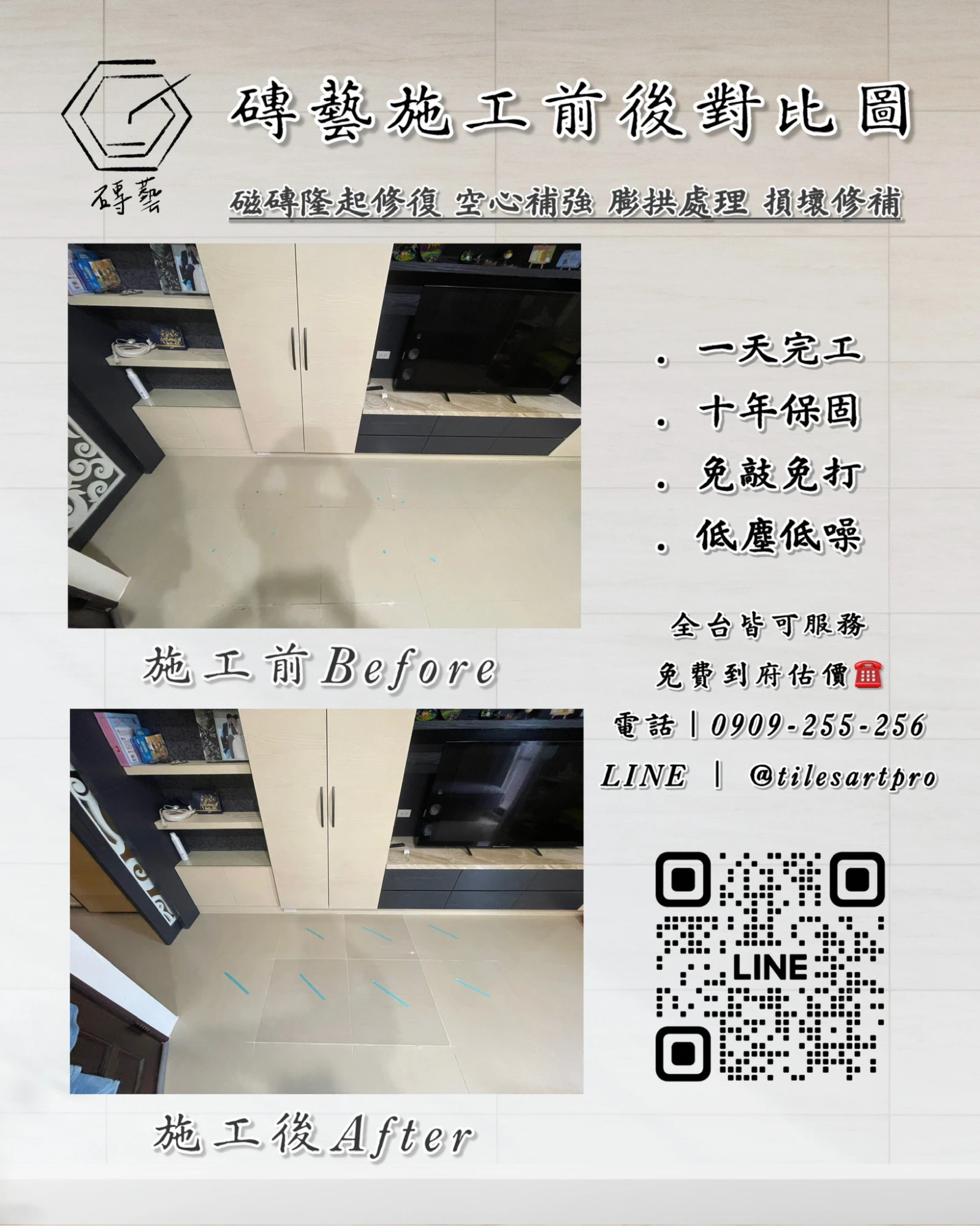 客廳地磚修補