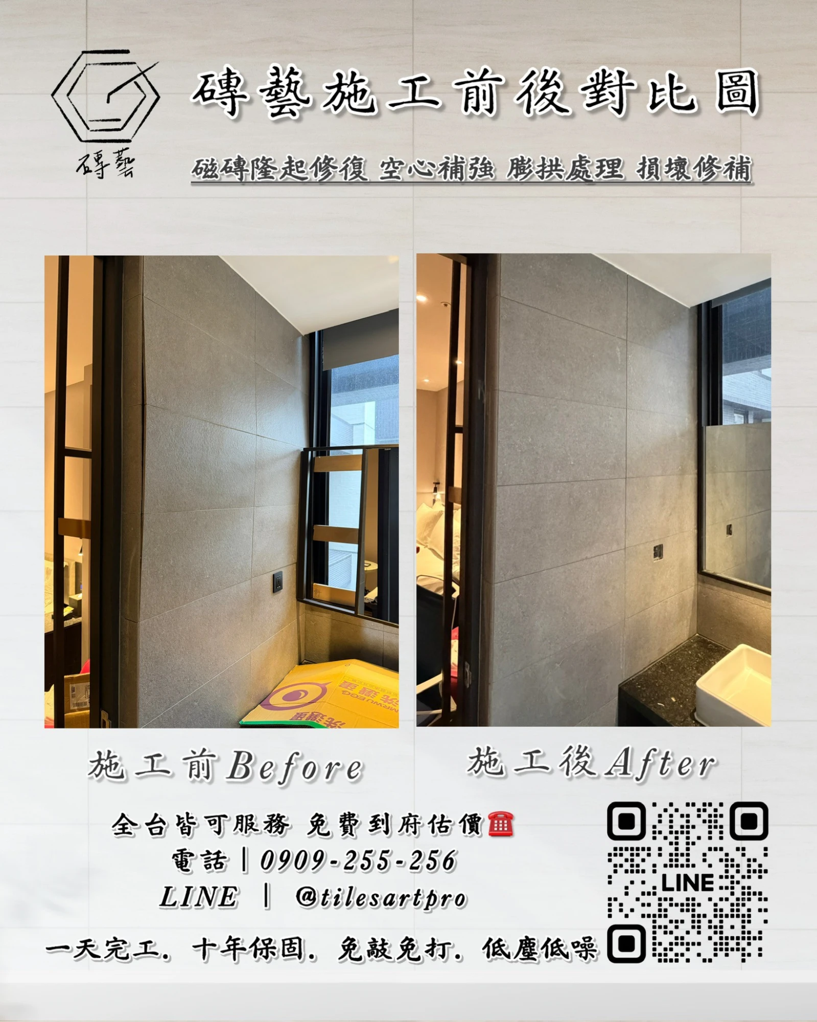 廁所壁磚修補