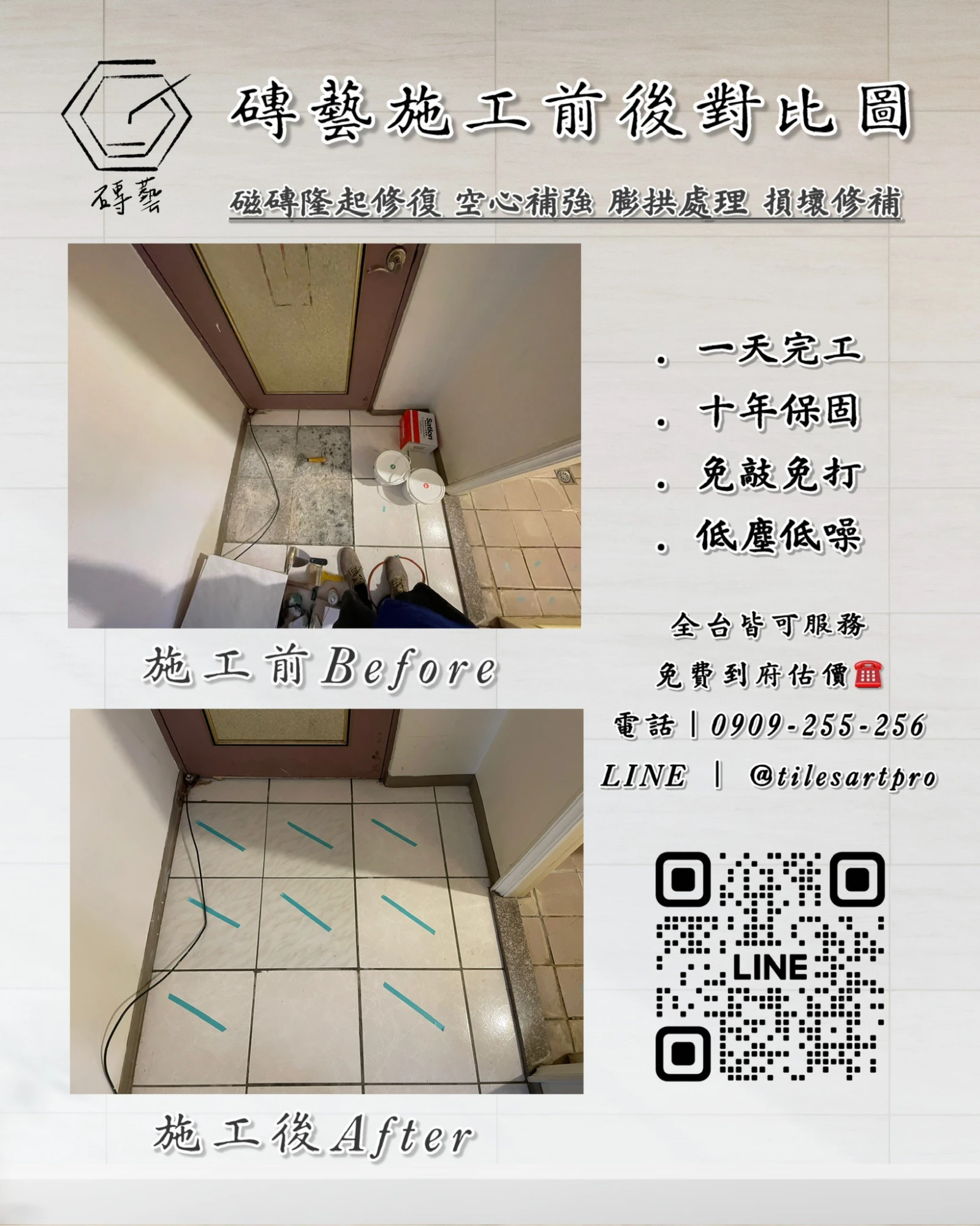 房間地磚修補