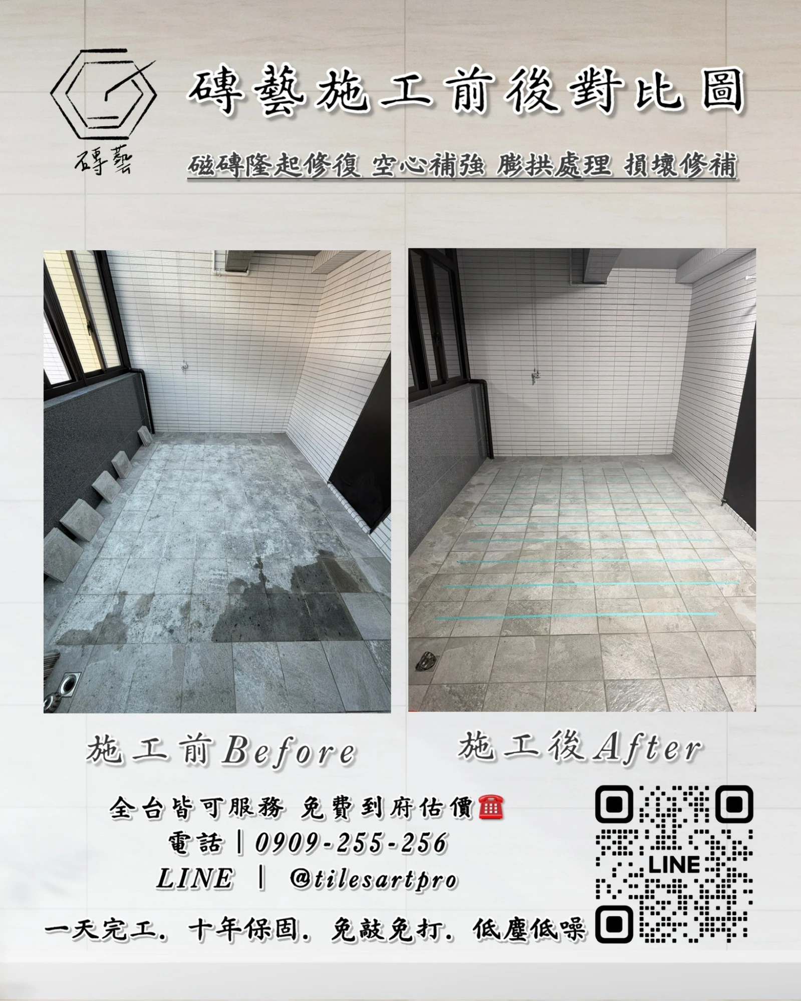 陽台地磚修補