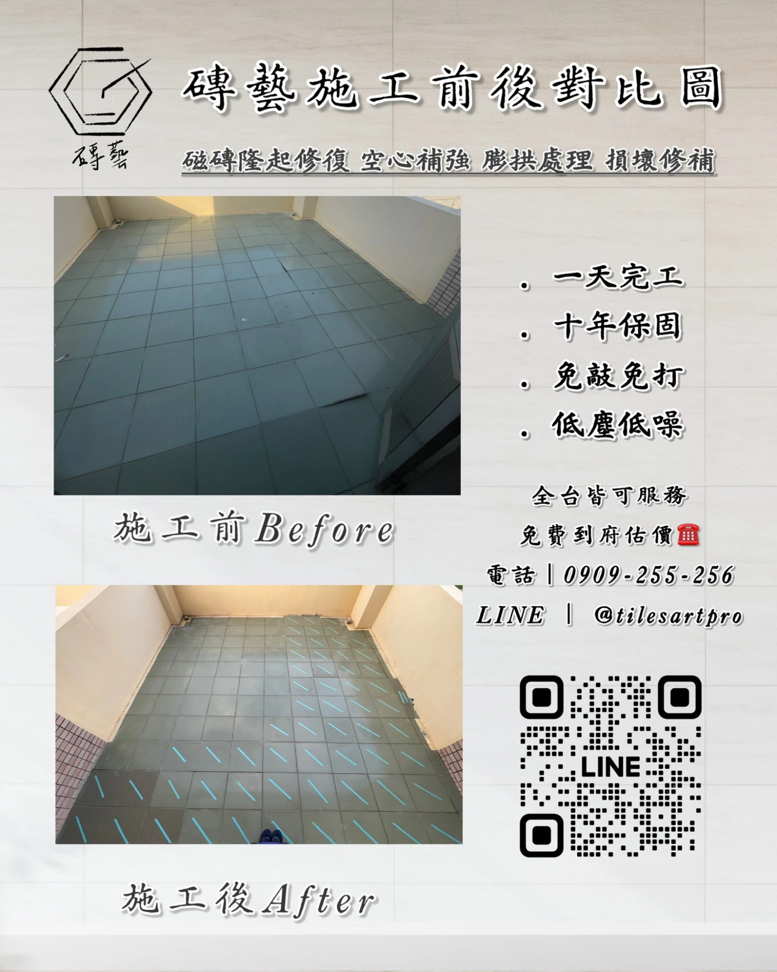露台地磚修補