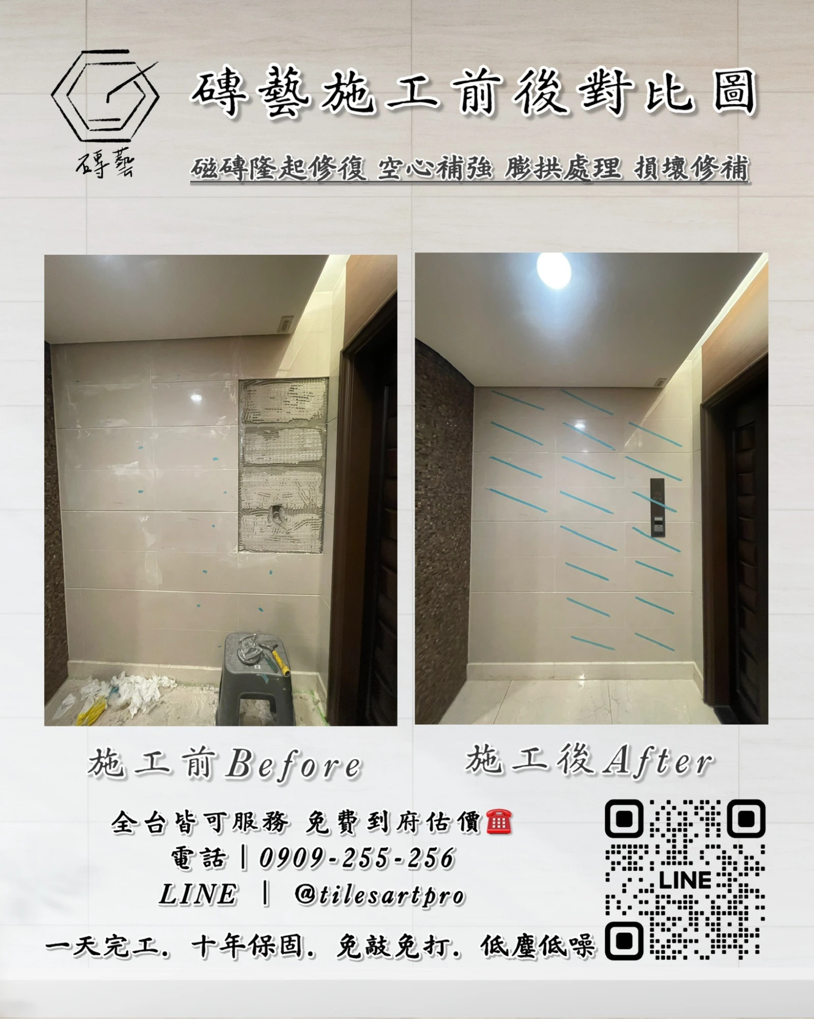 公社壁磚修補