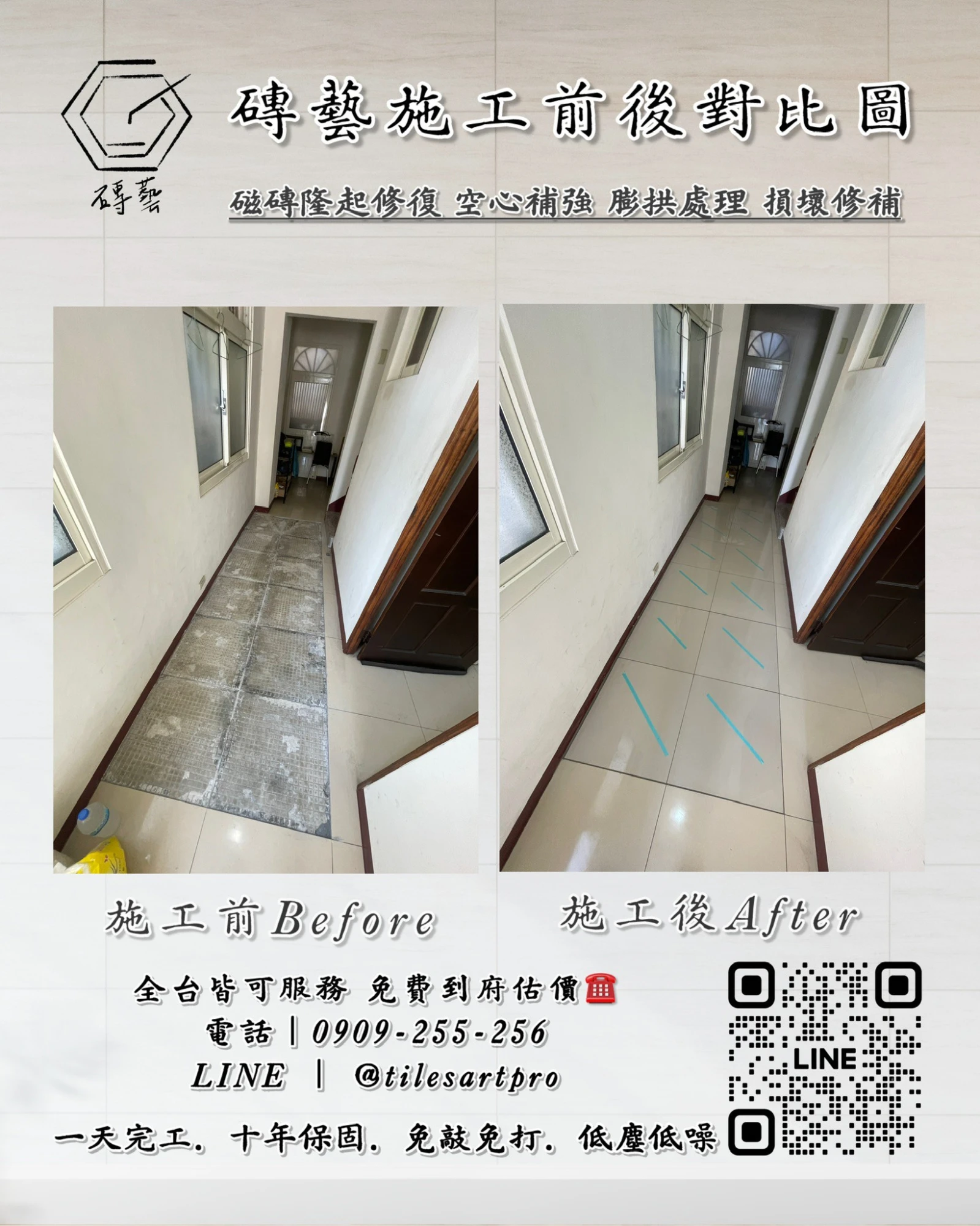 走廊地磚修補