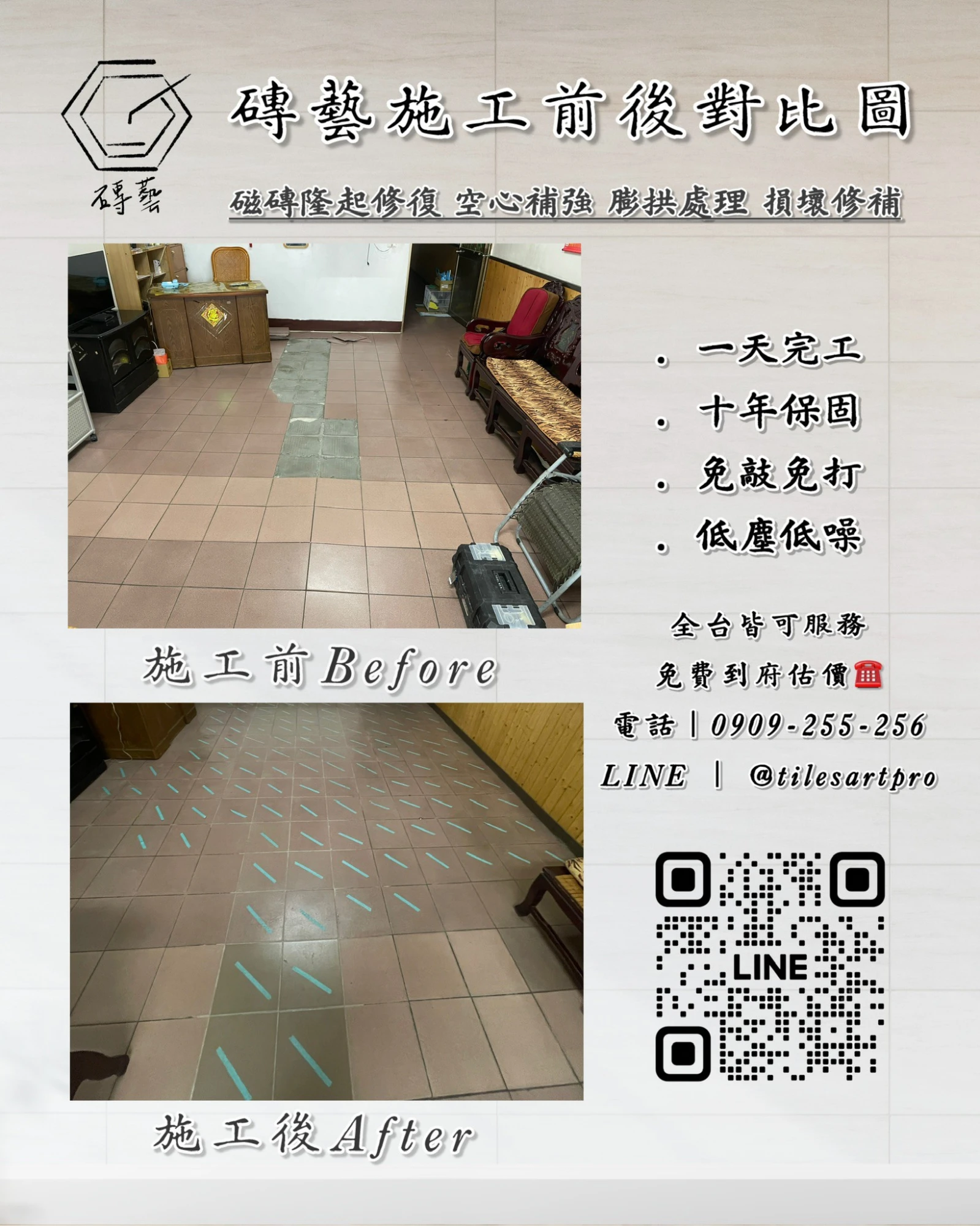 客廳地磚修補