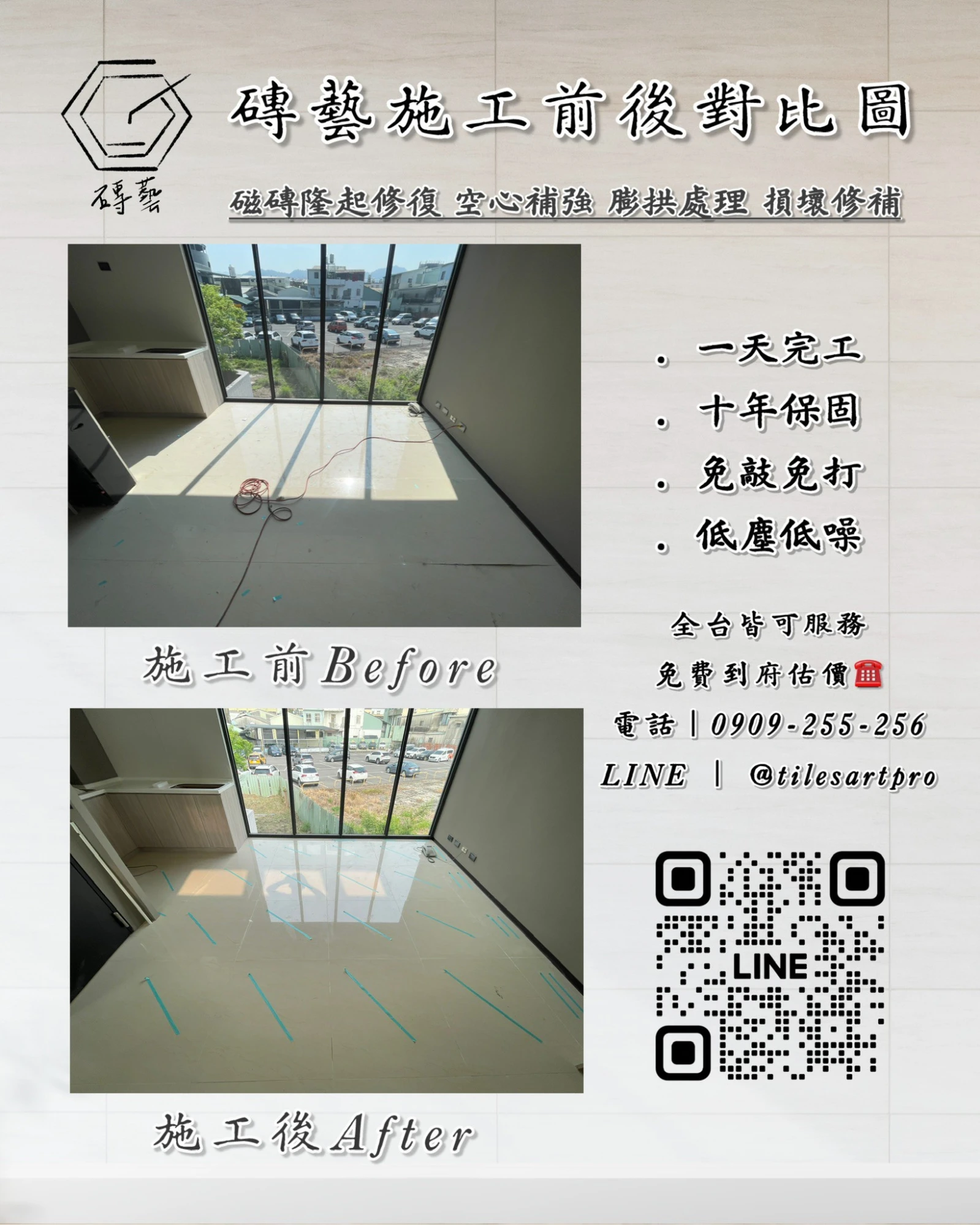 房間地磚修補
