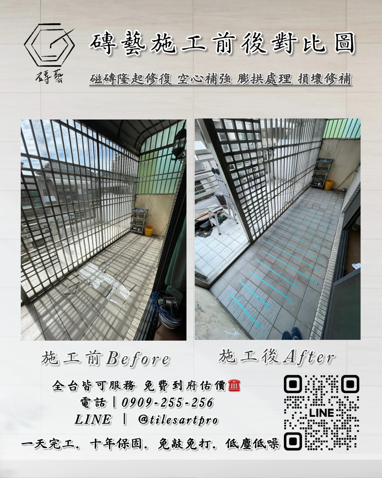 陽台地磚修補