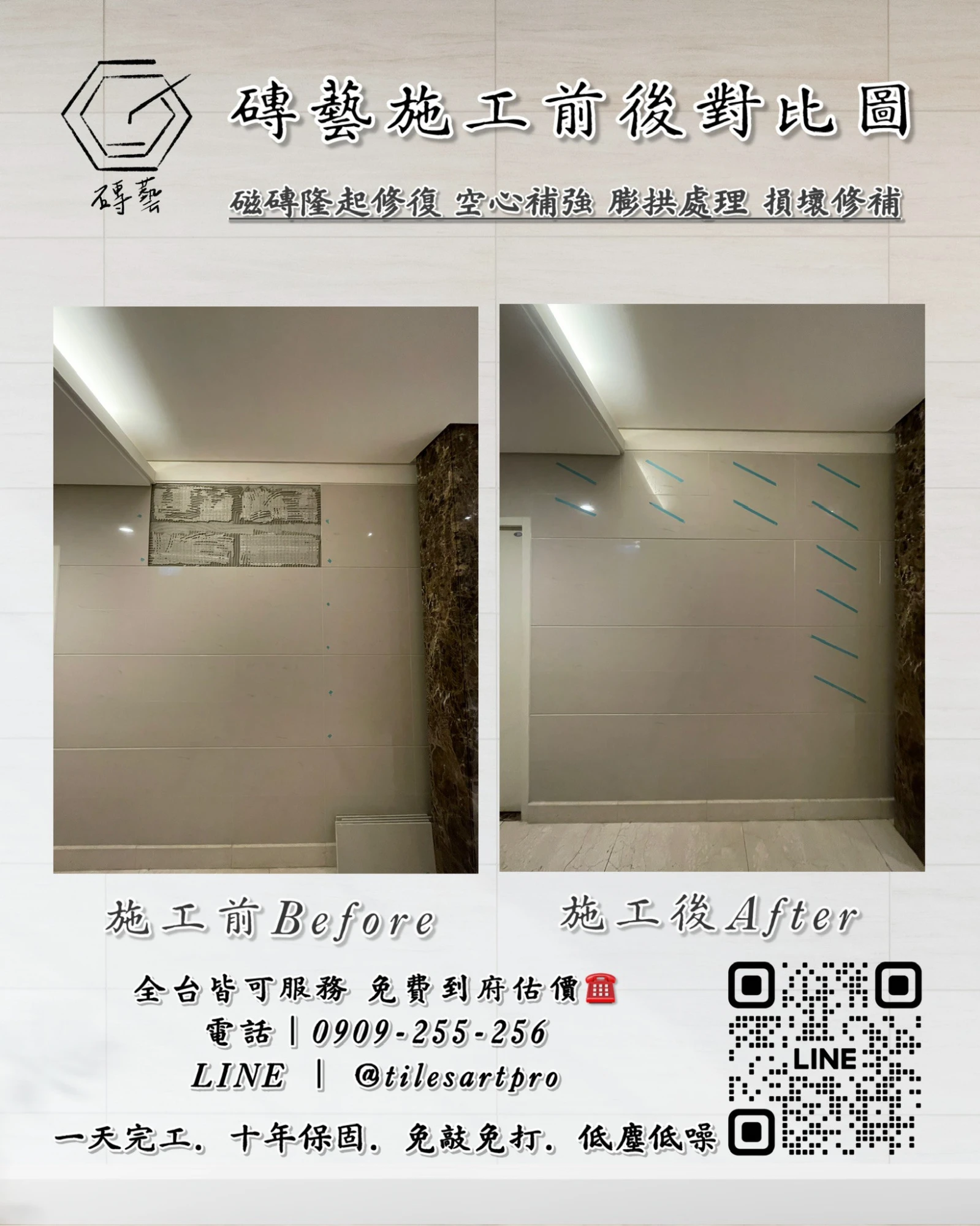 公社壁磚修補