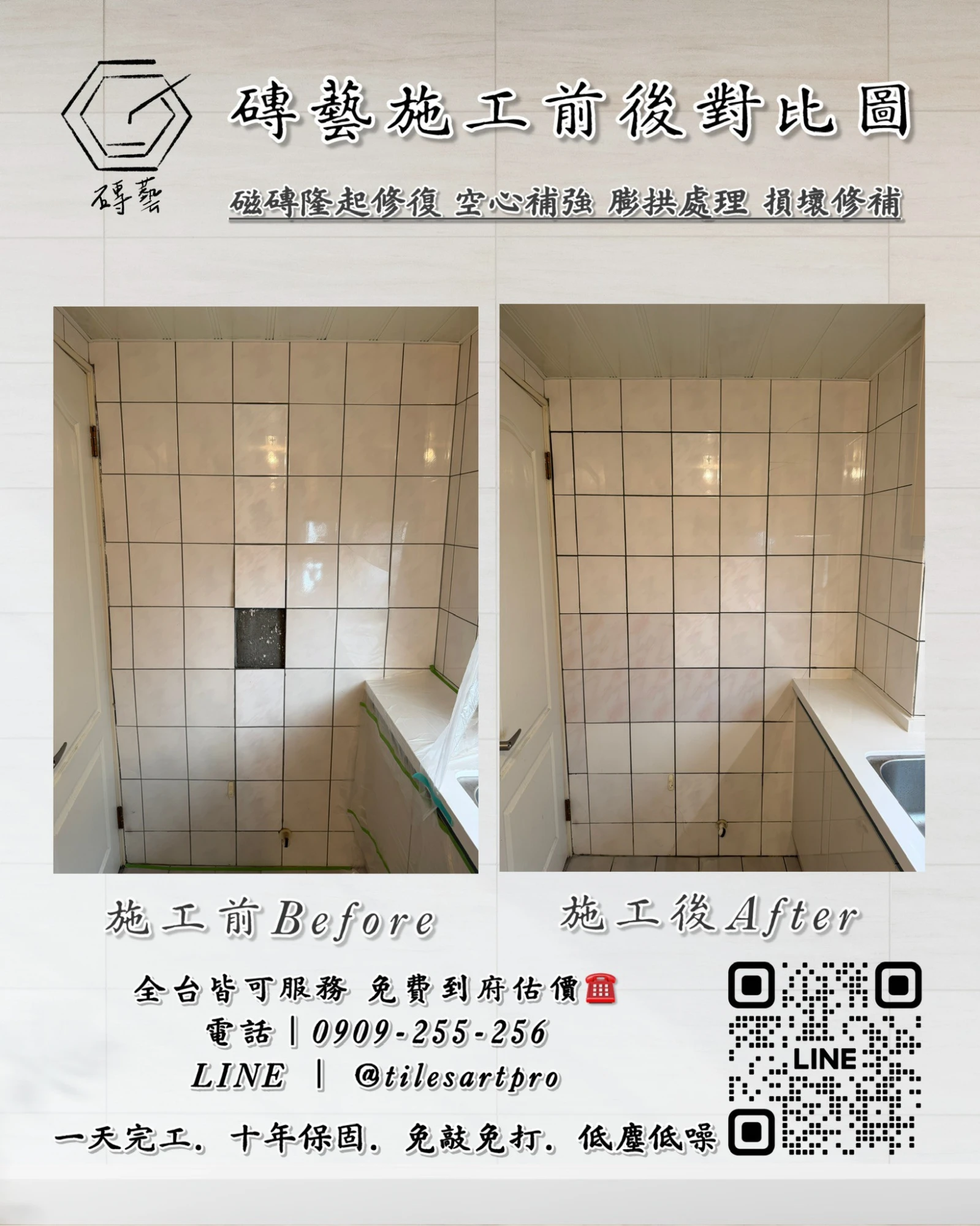 廚房壁磚修補