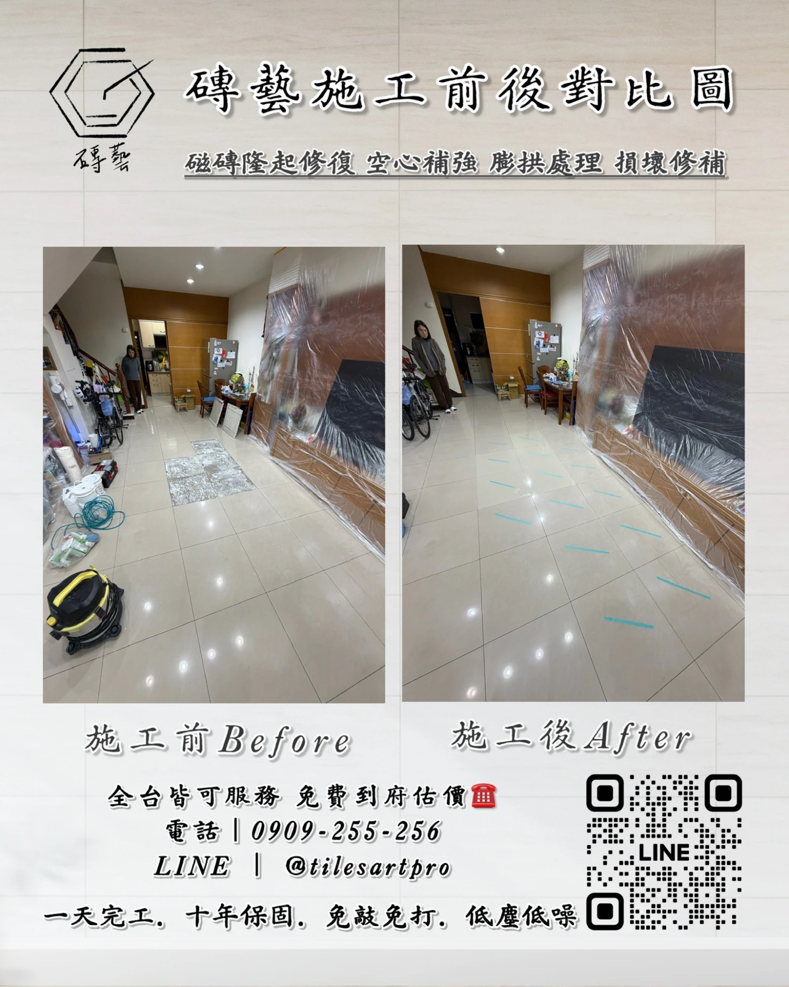 客廳地磚修補
