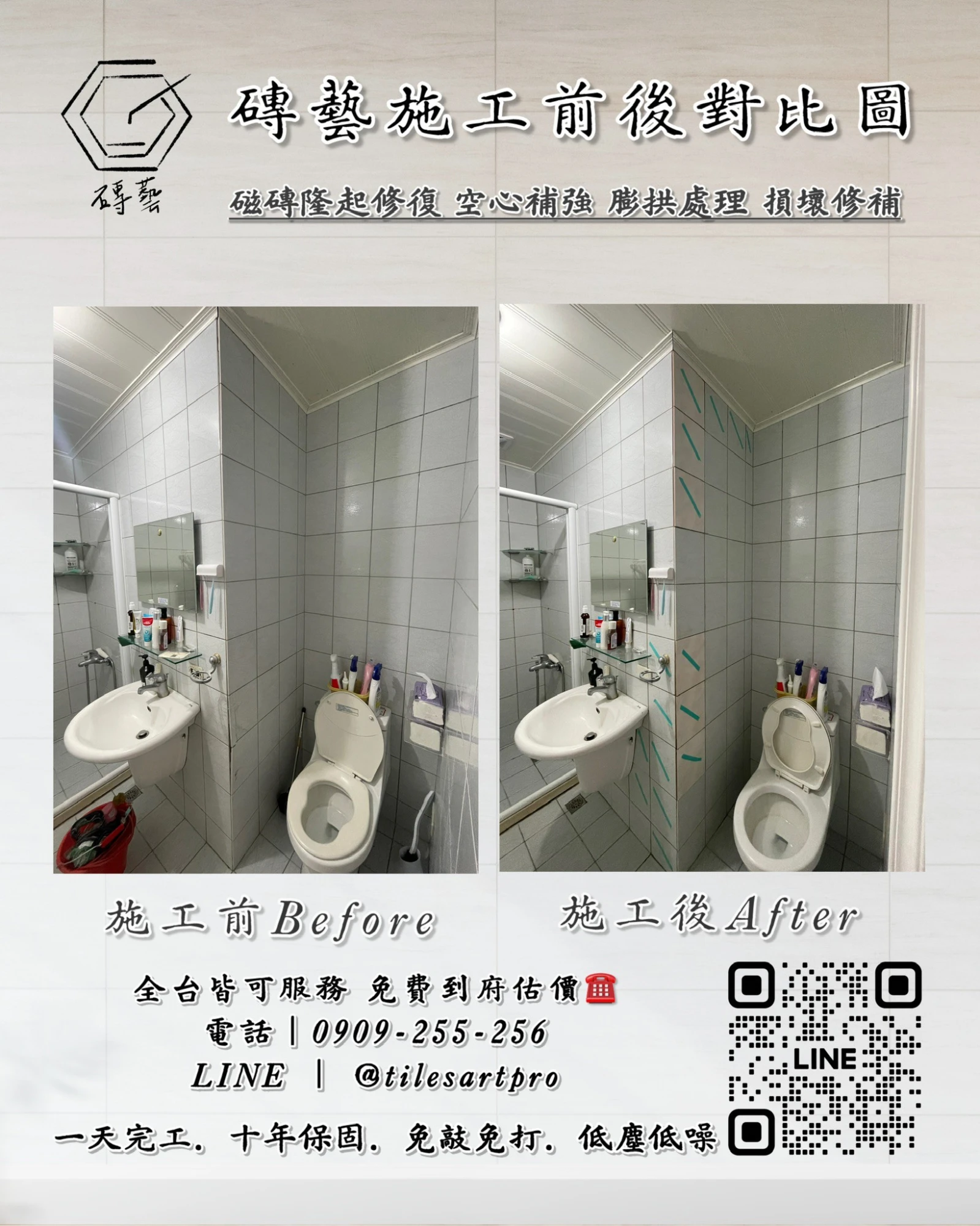 廁所壁磚修補