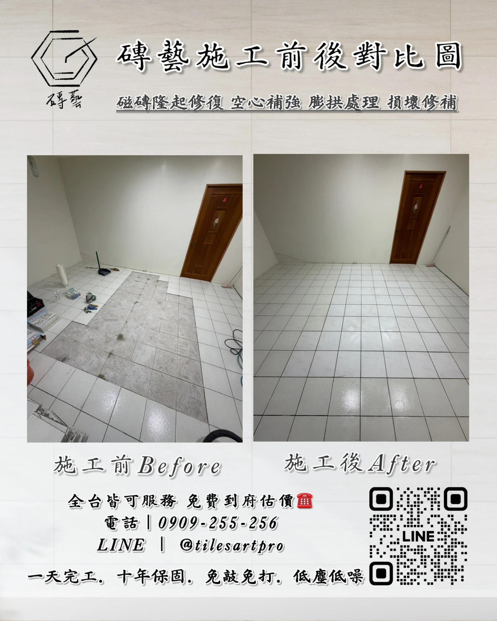 房間地磚修補