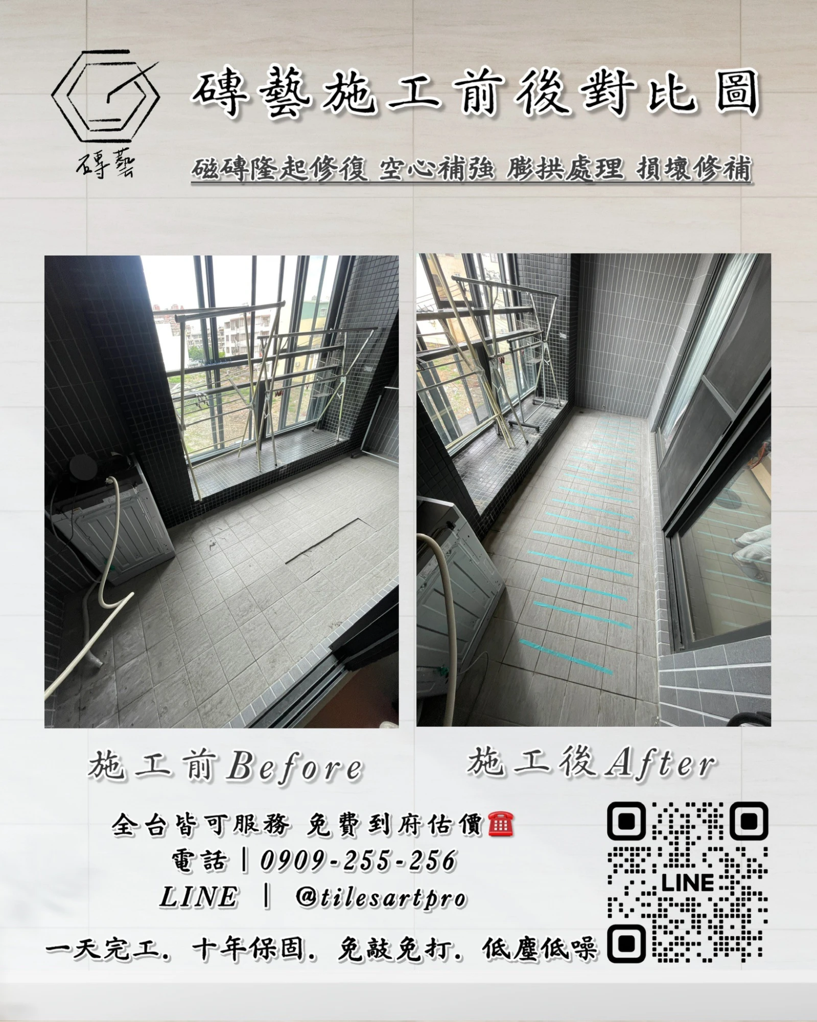 陽台地磚修補