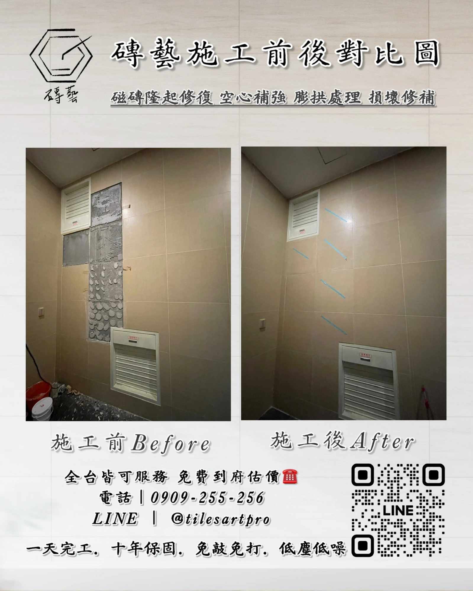 公社壁磚修補