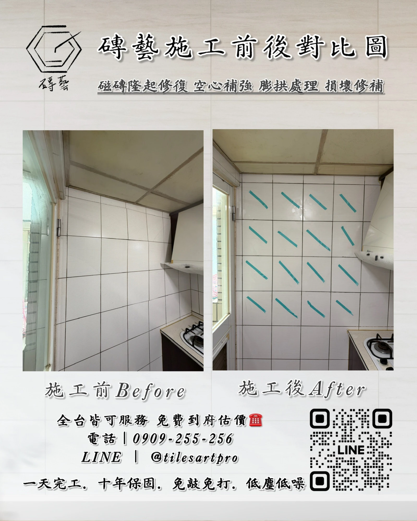 廚房壁磚修補