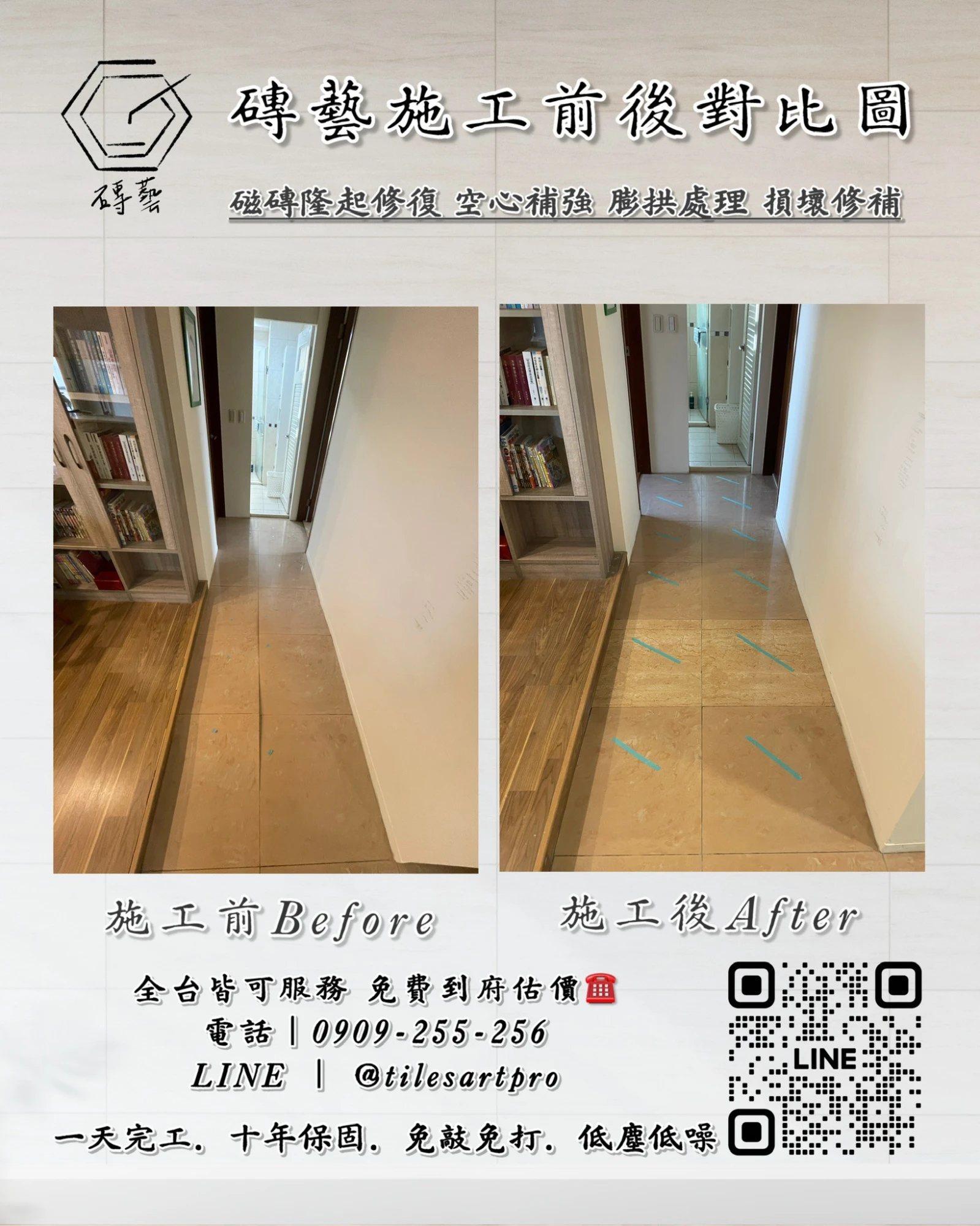 走廊地磚修補