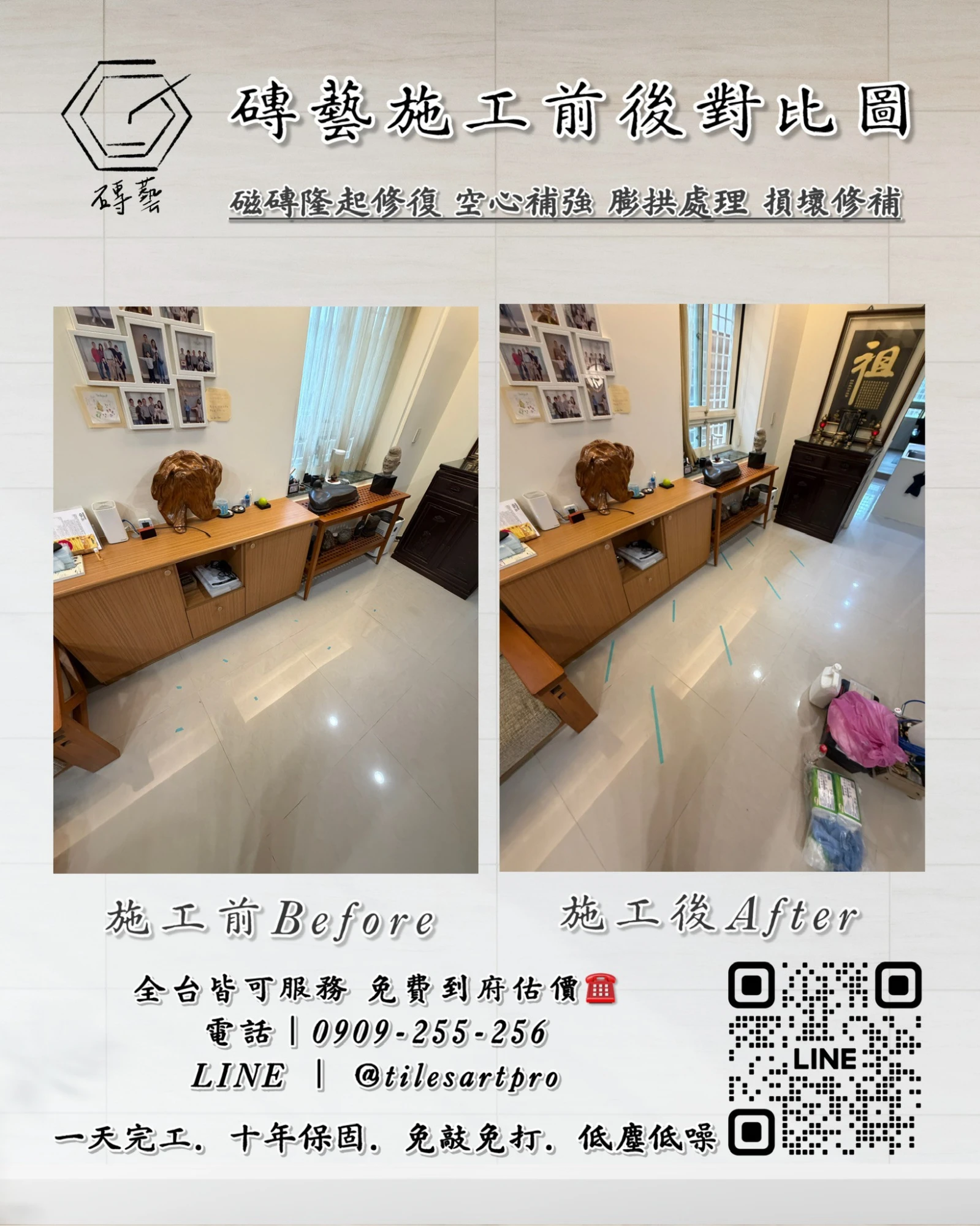 客廳地磚修補
