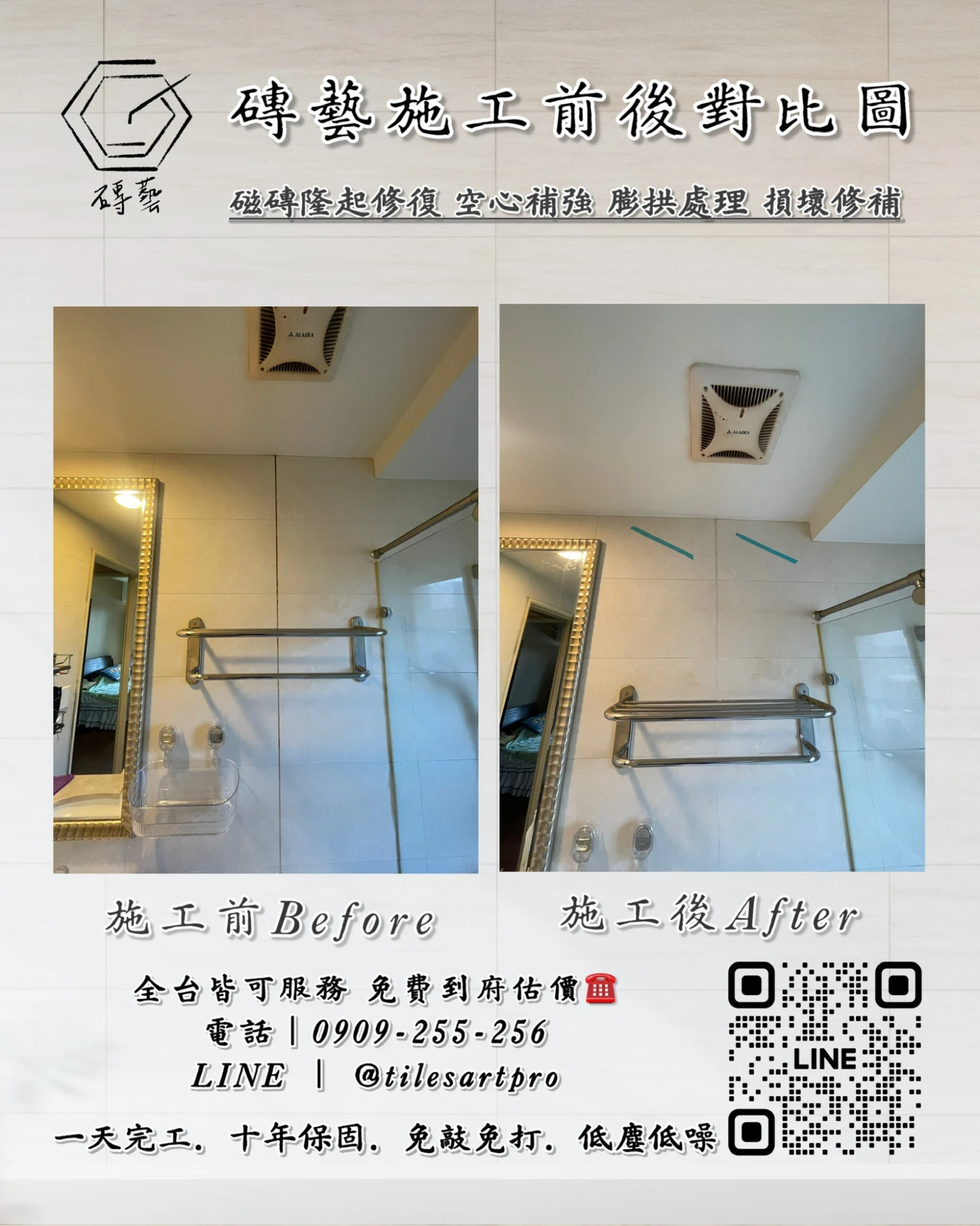 廁所壁磚修補