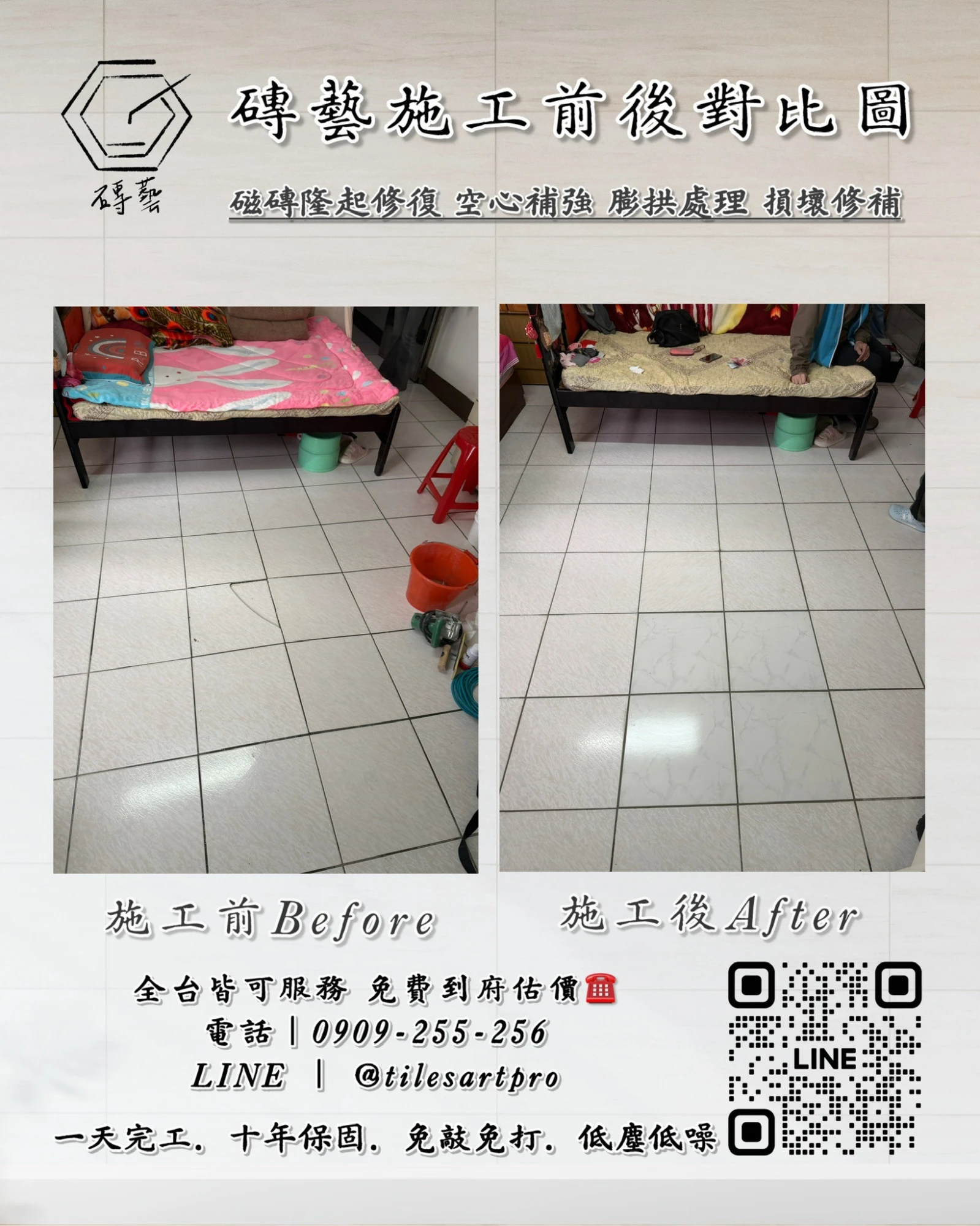 房間地磚修補