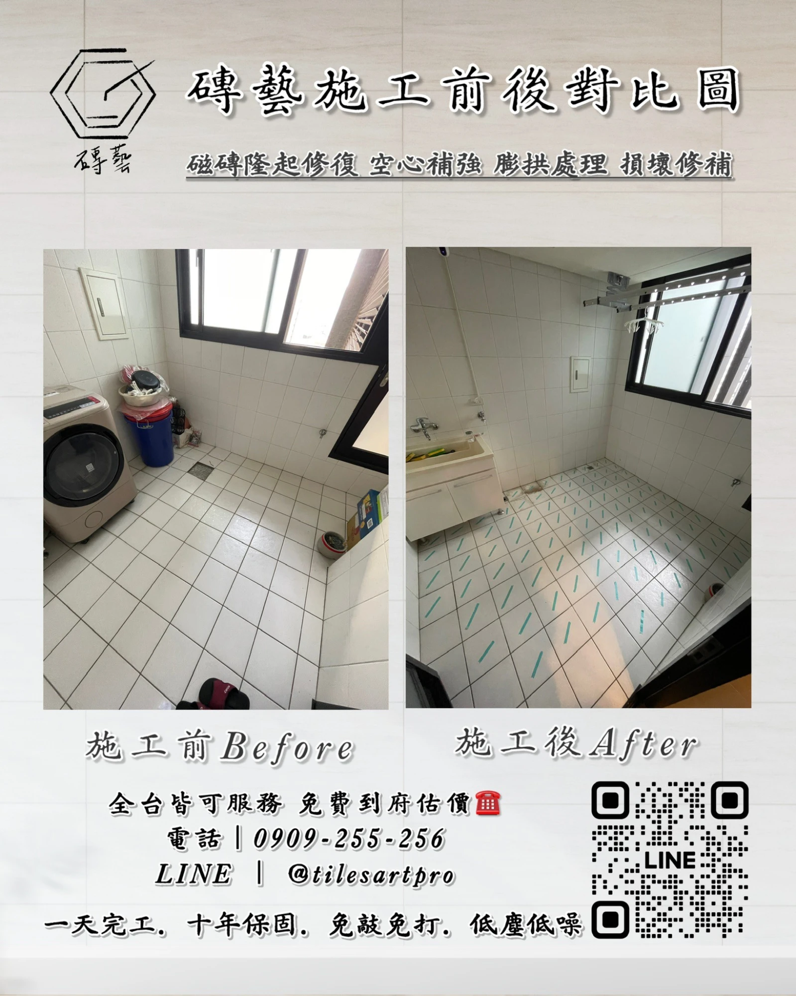 陽台地磚修補