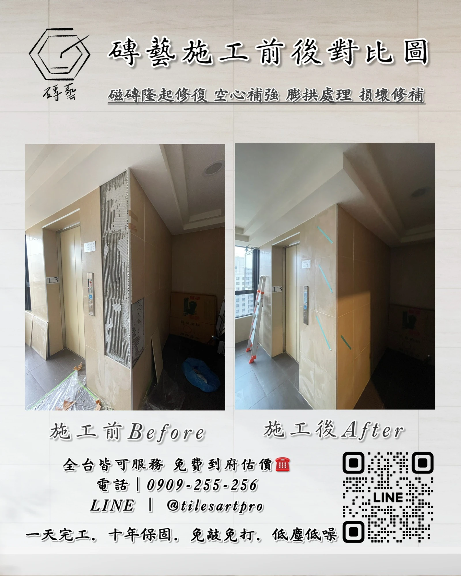 公社壁磚修補
